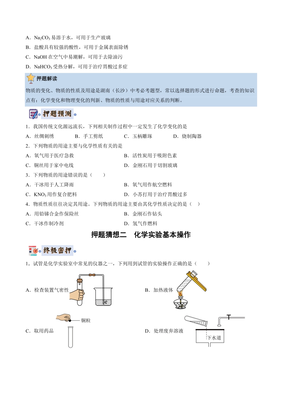 中考终极押题猜想-化学（湖南通用）（原卷版）.pdf_第2页