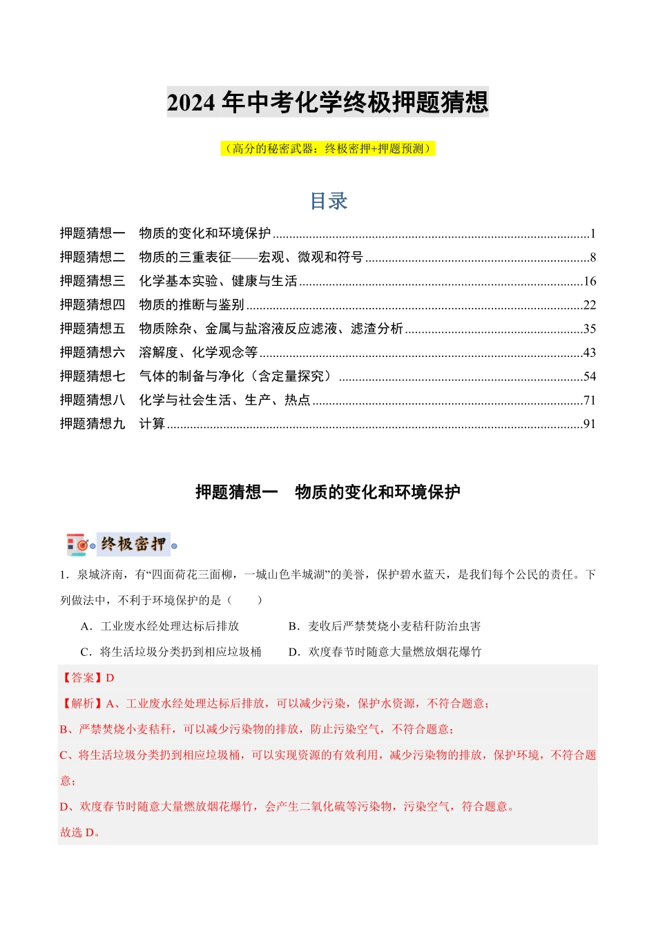 中考终极押题猜想-化学（济南专用）（解析版）.pdf_第1页