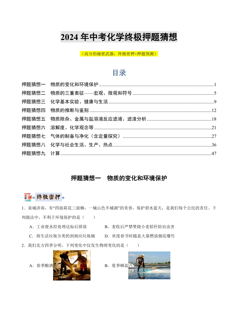 中考终极押题猜想-化学（济南专用）（原卷版）.pdf_第1页