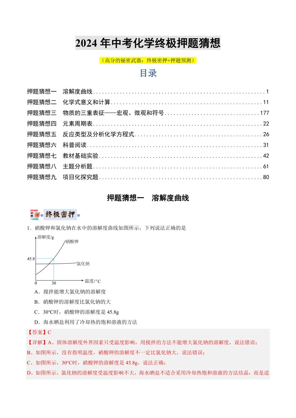 中考终极押题猜想-化学（辽宁通用）（解析版）.pdf_第1页