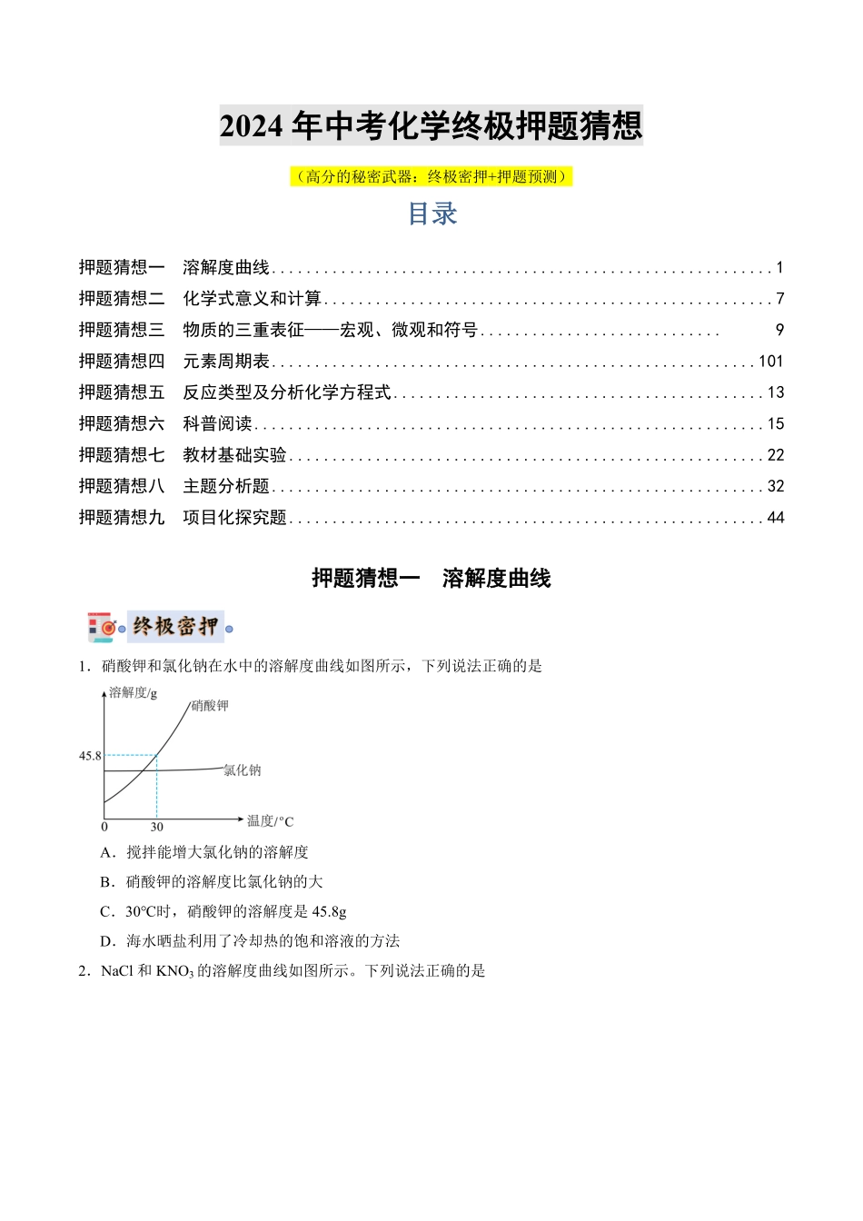 中考终极押题猜想-化学（辽宁通用）（原卷版）.pdf_第1页