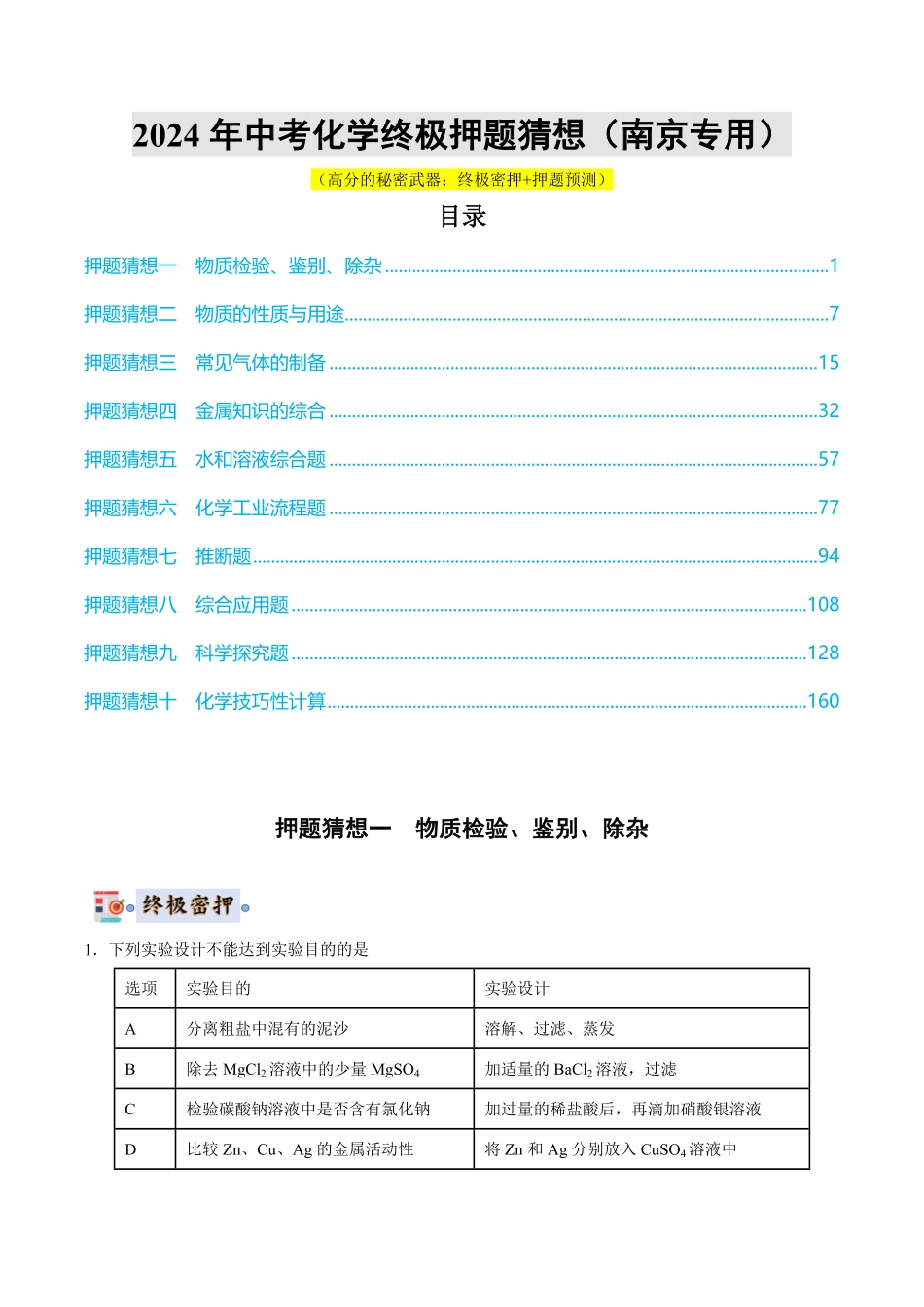 中考终极押题猜想-化学（南京专用）（解析版）.pdf_第1页