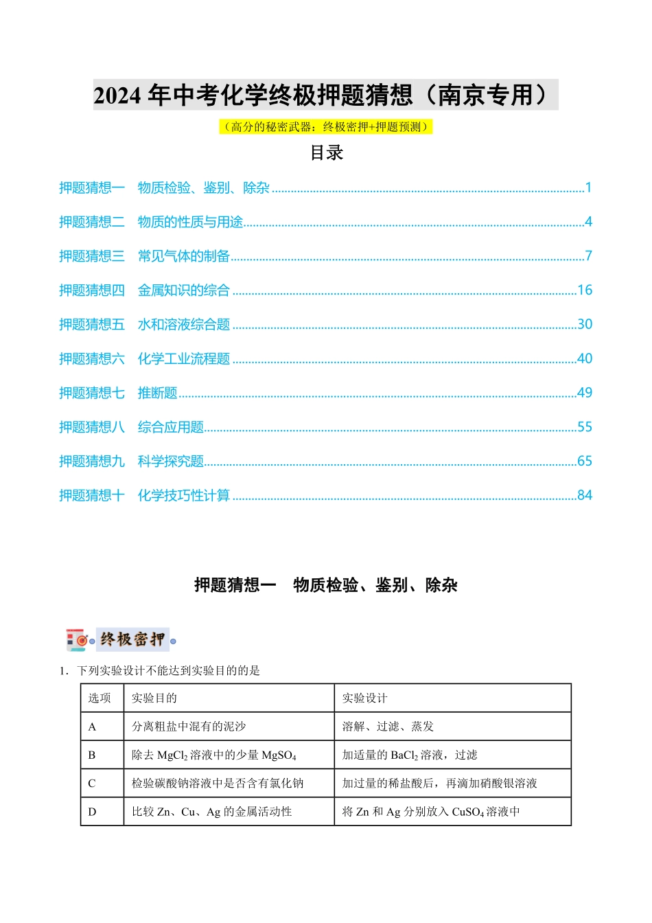 中考终极押题猜想-化学（南京专用）（原卷版）.pdf_第1页