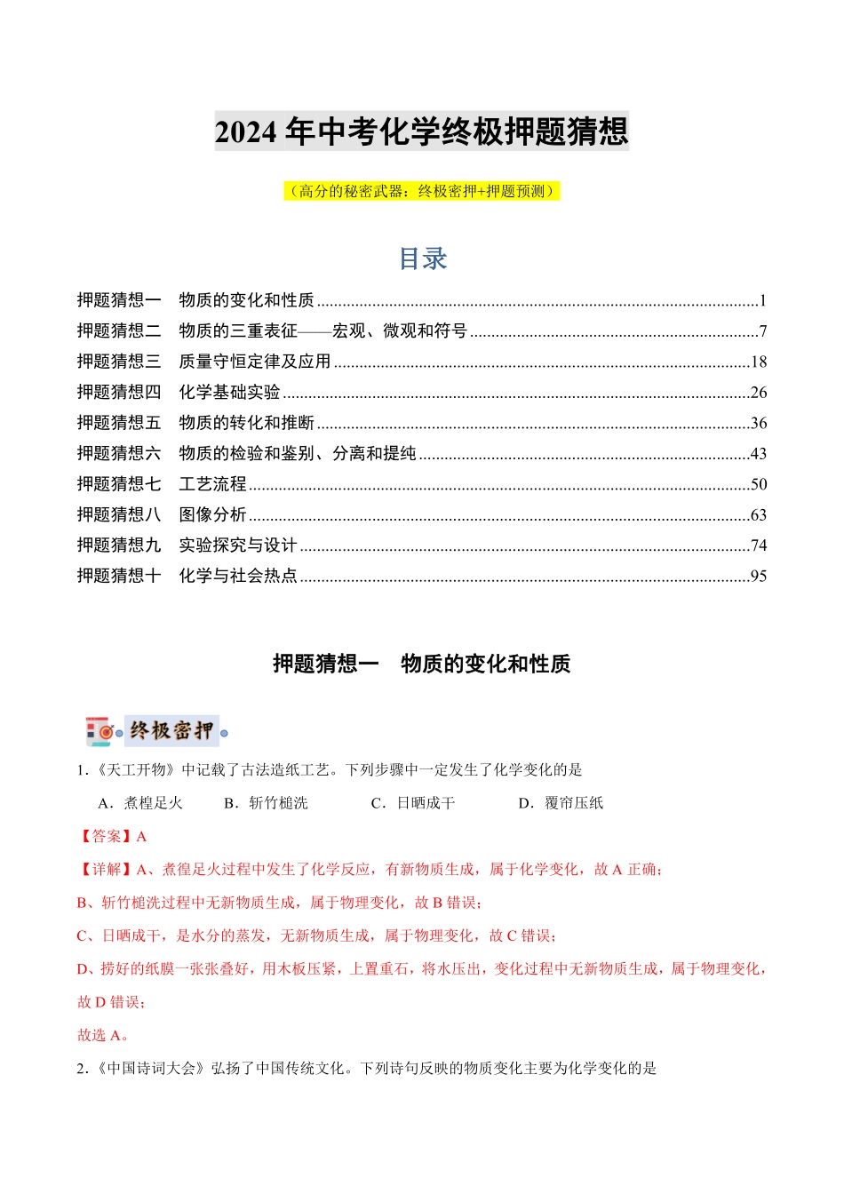 中考终极押题猜想-化学（全国通用）（解析版）.pdf_第1页