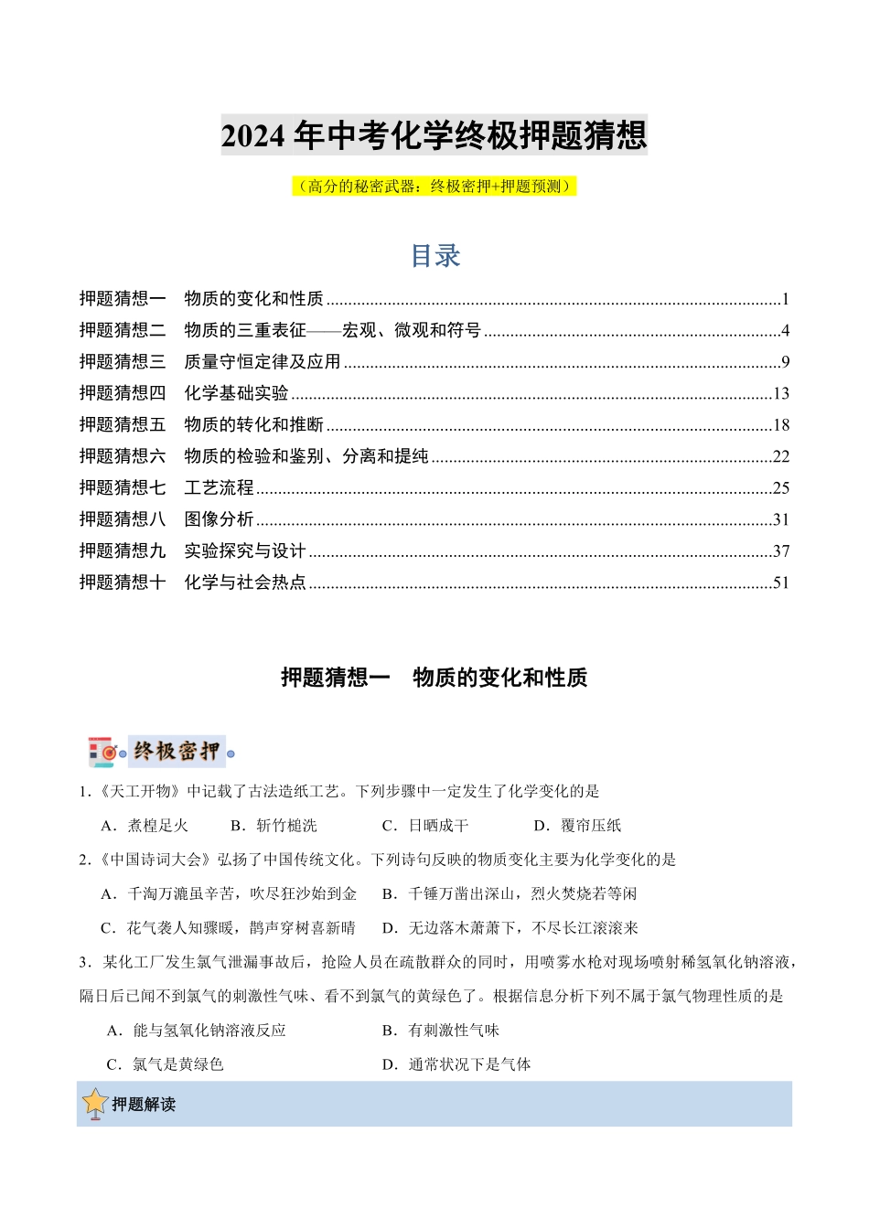 中考终极押题猜想-化学（全国通用）（原卷版）.pdf_第1页