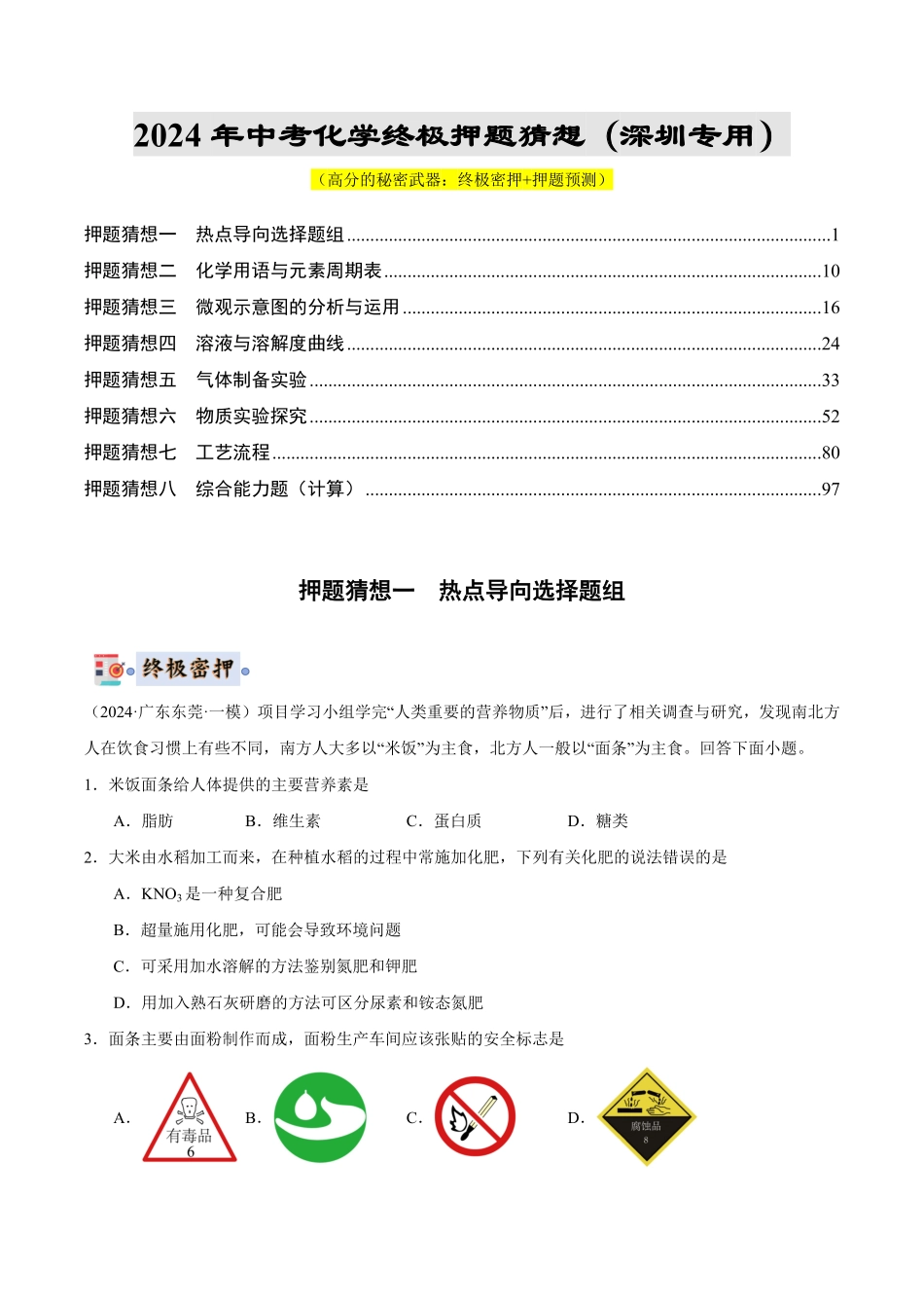 中考终极押题猜想-化学（深圳专用）（解析版）.pdf_第1页