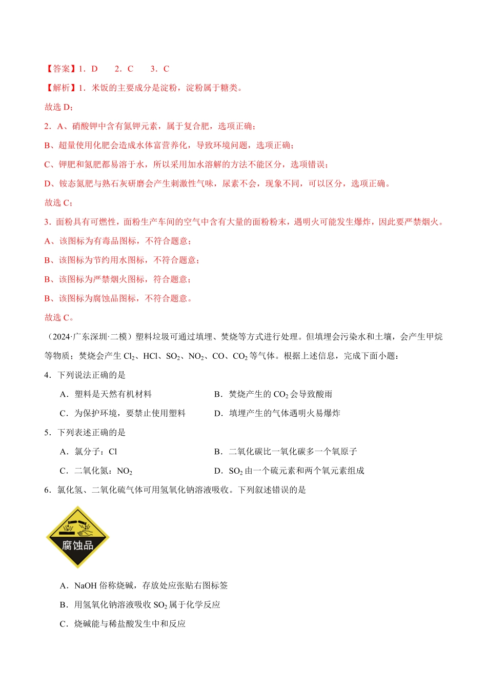 中考终极押题猜想-化学（深圳专用）（解析版）.pdf_第2页