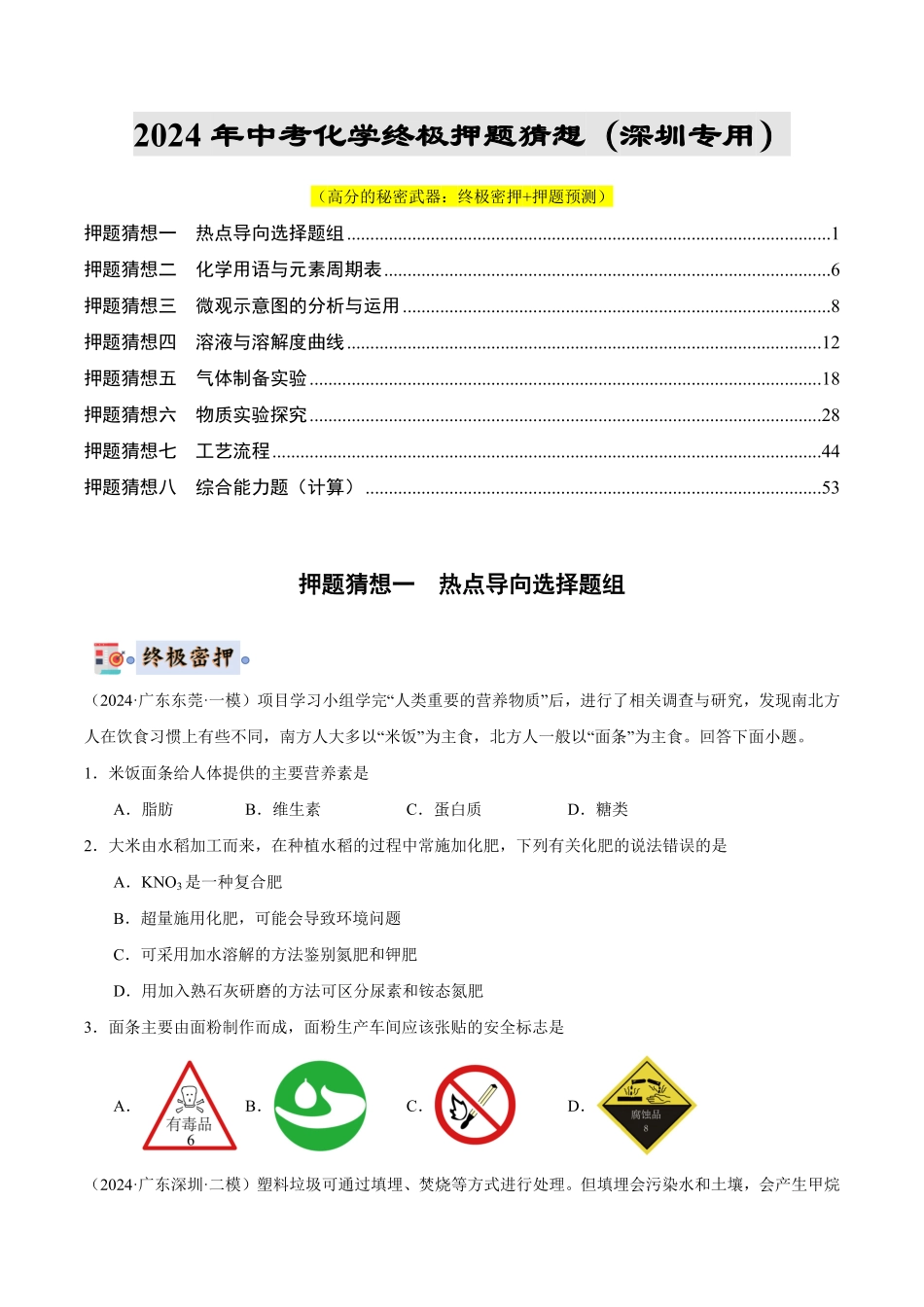 中考终极押题猜想-化学（深圳专用）（原卷版）.pdf_第1页