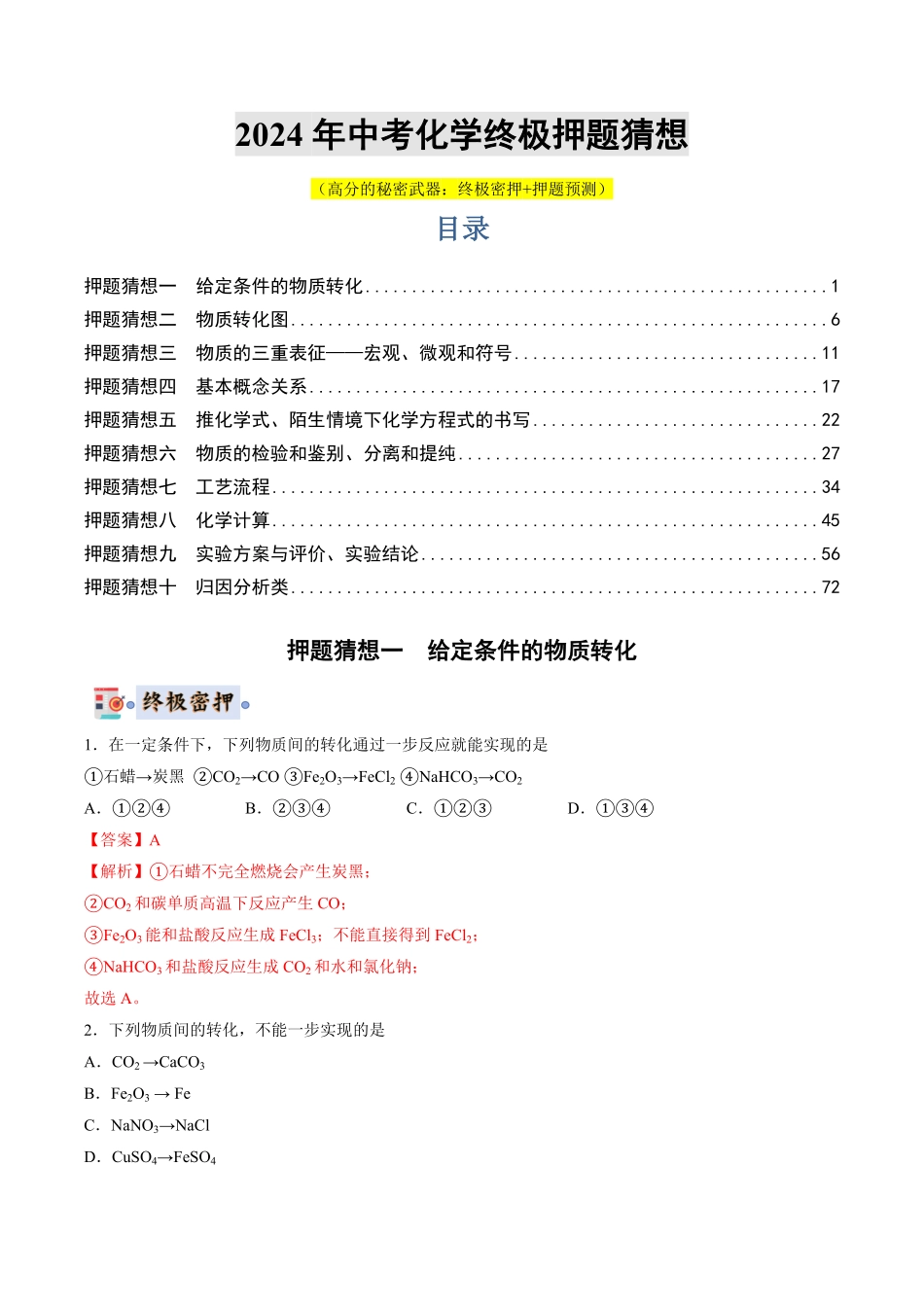 中考终极押题猜想-化学（无锡专用）（解析版）.pdf_第1页