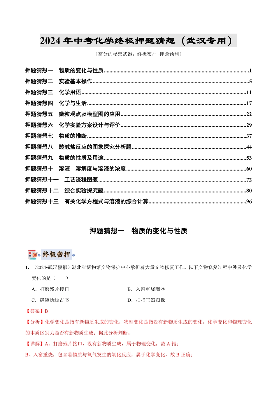 中考终极押题猜想-化学（武汉专用）（解析版）.pdf_第1页