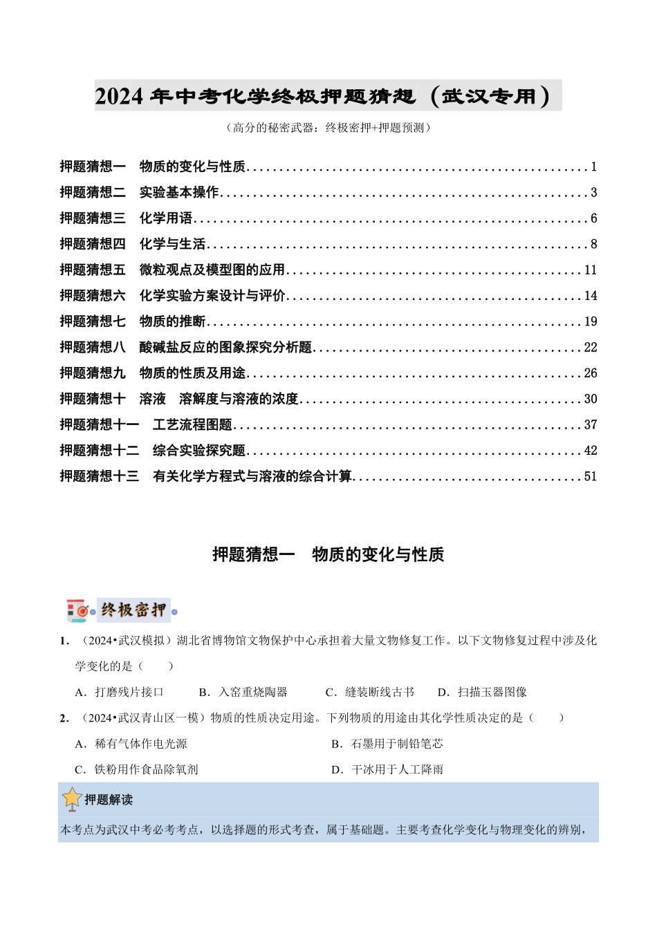 中考终极押题猜想-化学（武汉专用）（原卷版）.pdf_第1页