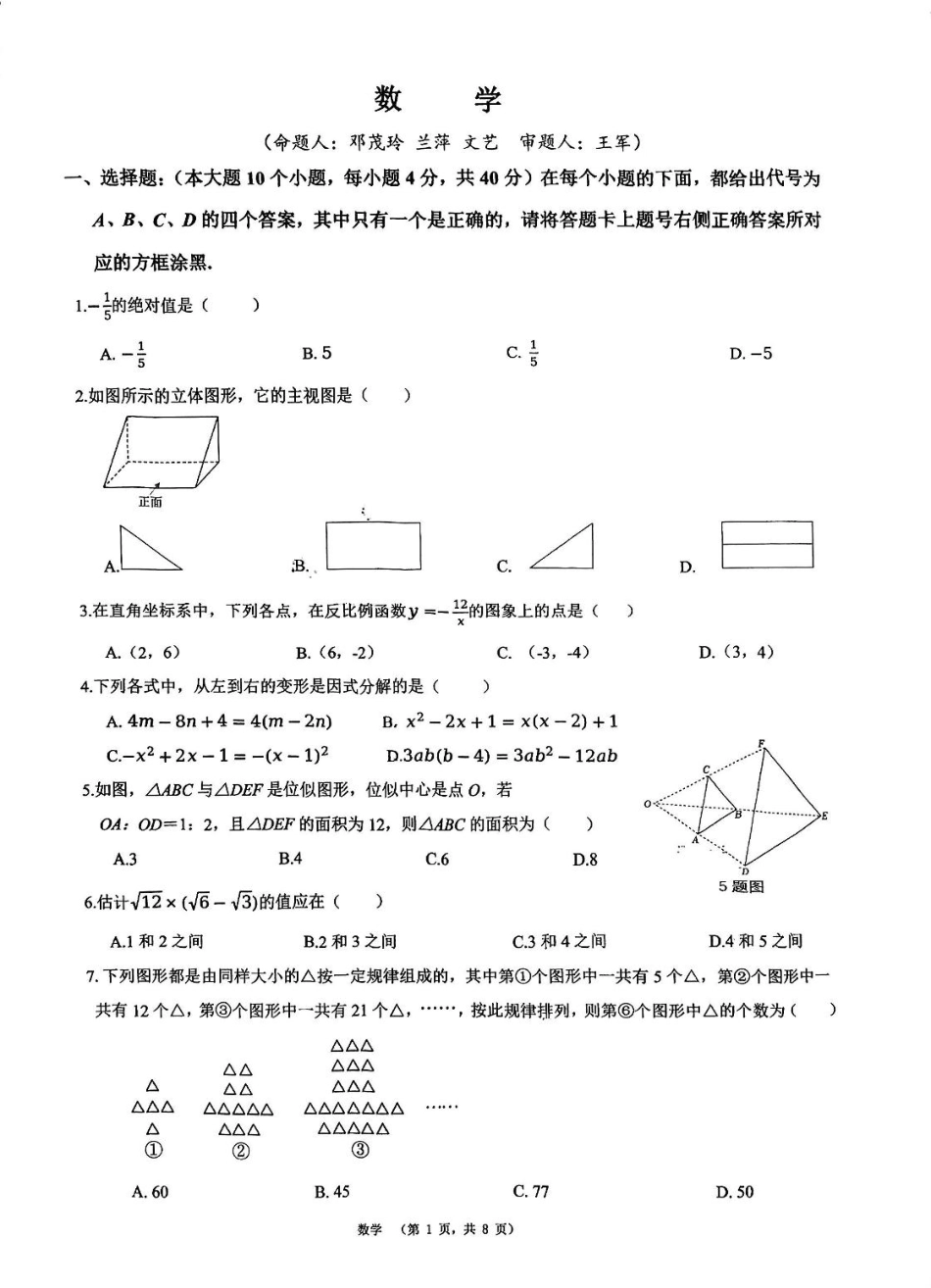 重庆鲁能巴蜀中学校2024-2025学年九年级下学期期中考试数学试题+答案.pdf_第1页