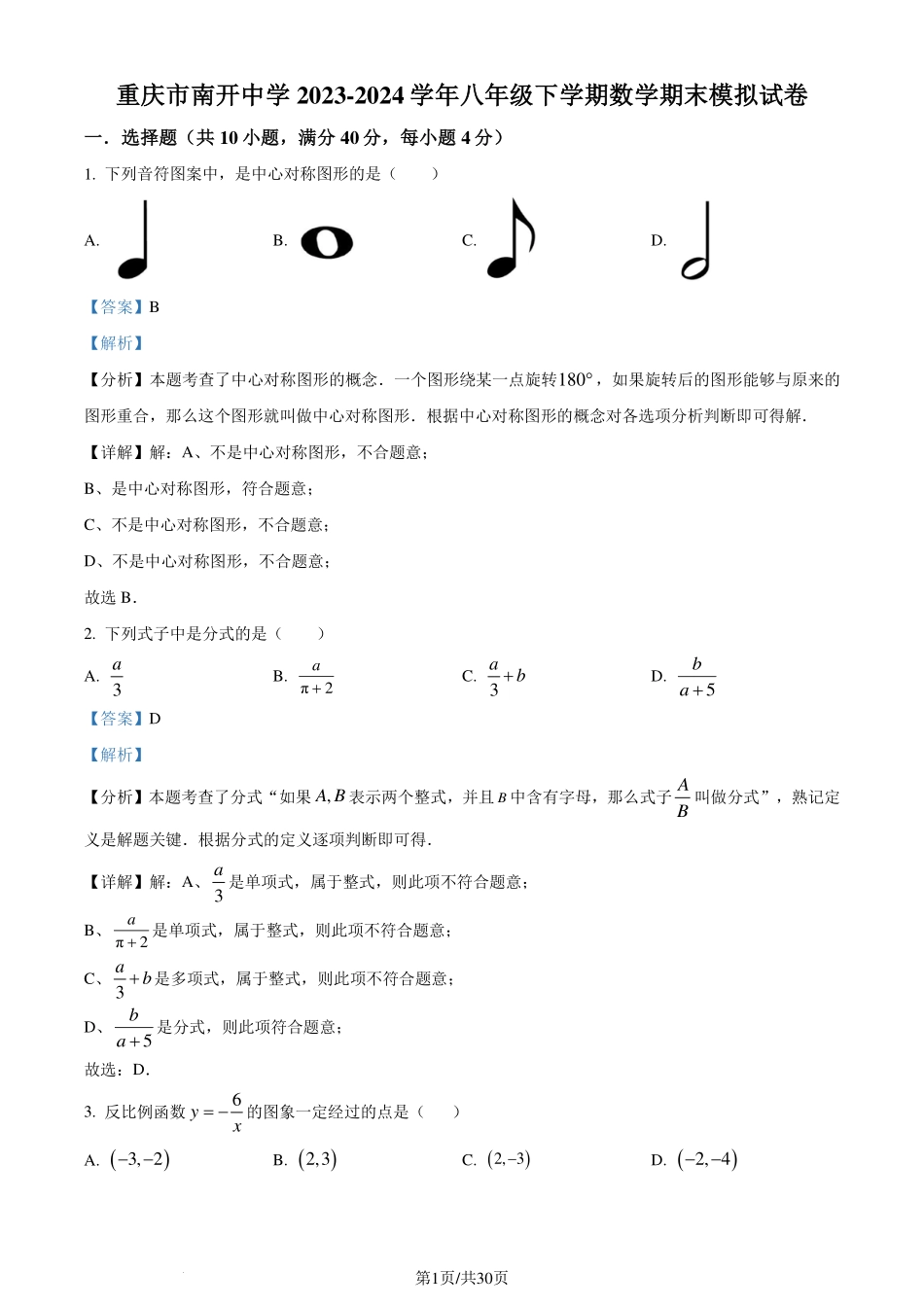 重庆市南开中学2024年八年级下学期数学期末模拟试题（解析版）.pdf_第1页