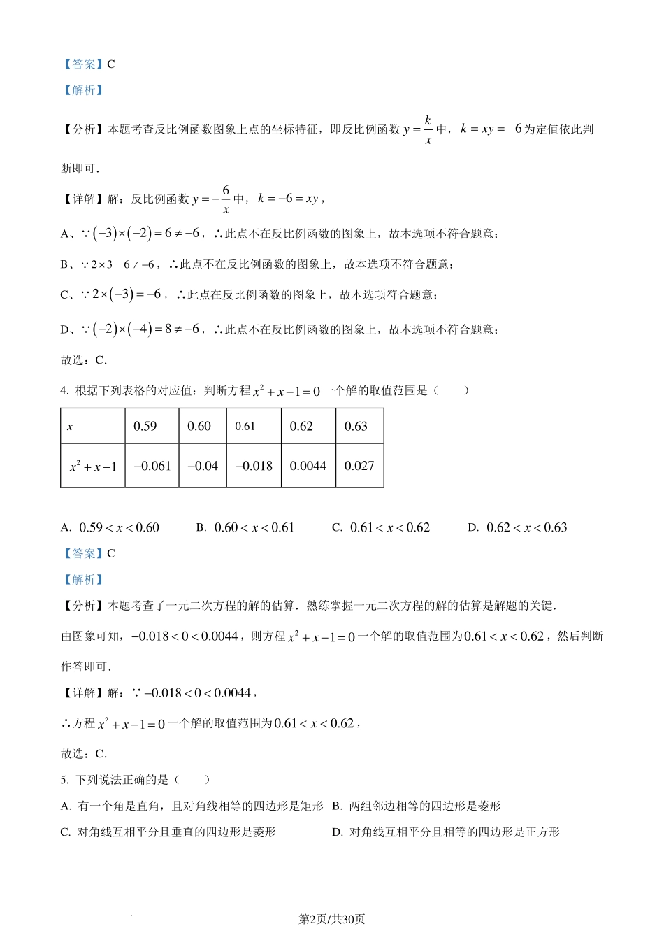 重庆市南开中学2024年八年级下学期数学期末模拟试题（解析版）.pdf_第2页