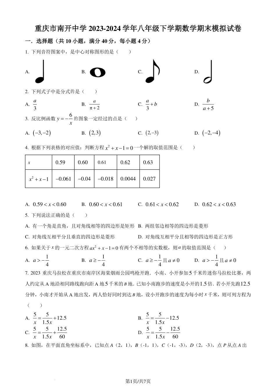 重庆市南开中学2024年八年级下学期数学期末模拟试题（原卷版）.pdf_第1页