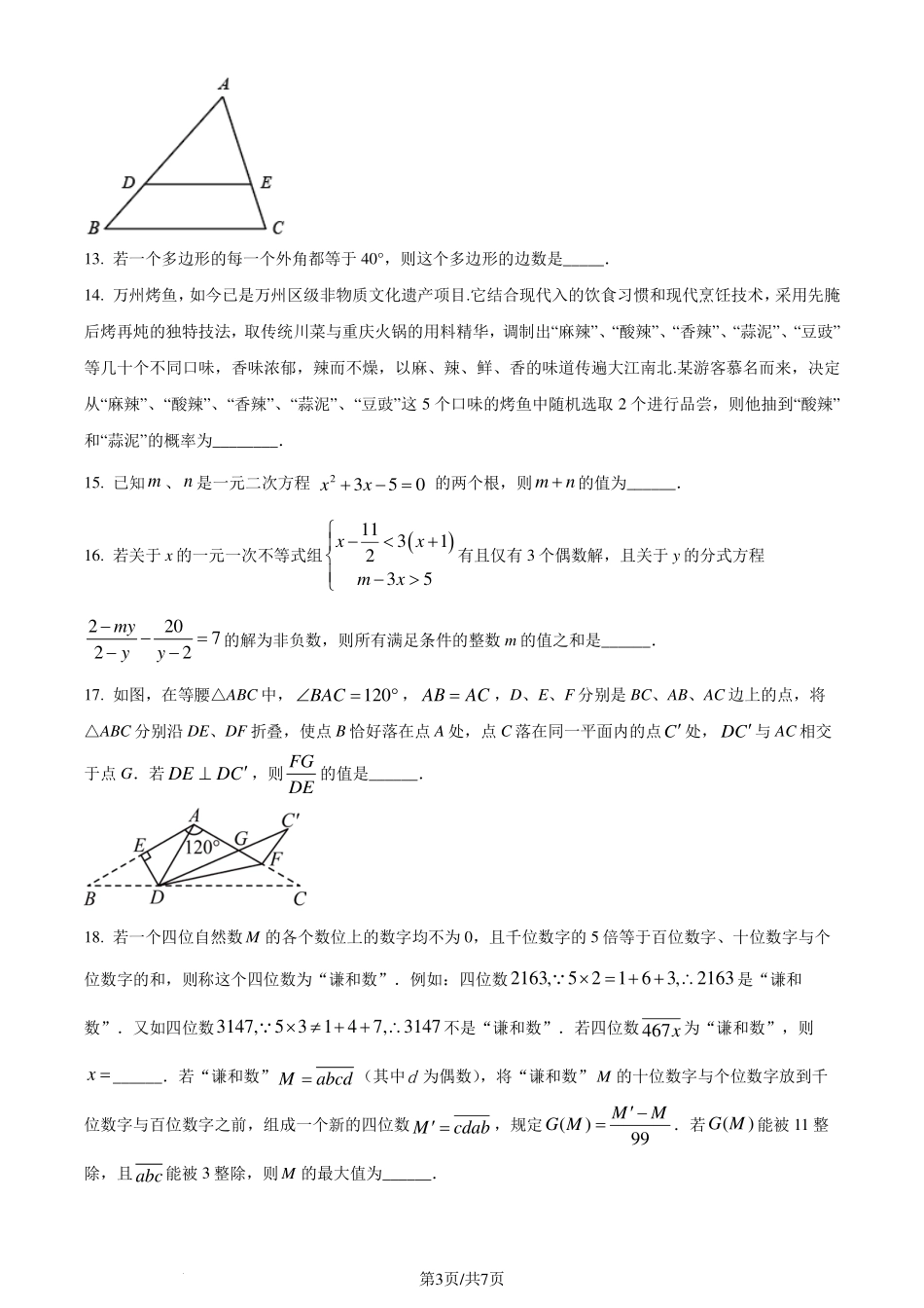 重庆市南开中学2024年八年级下学期数学期末模拟试题（原卷版）.pdf_第3页