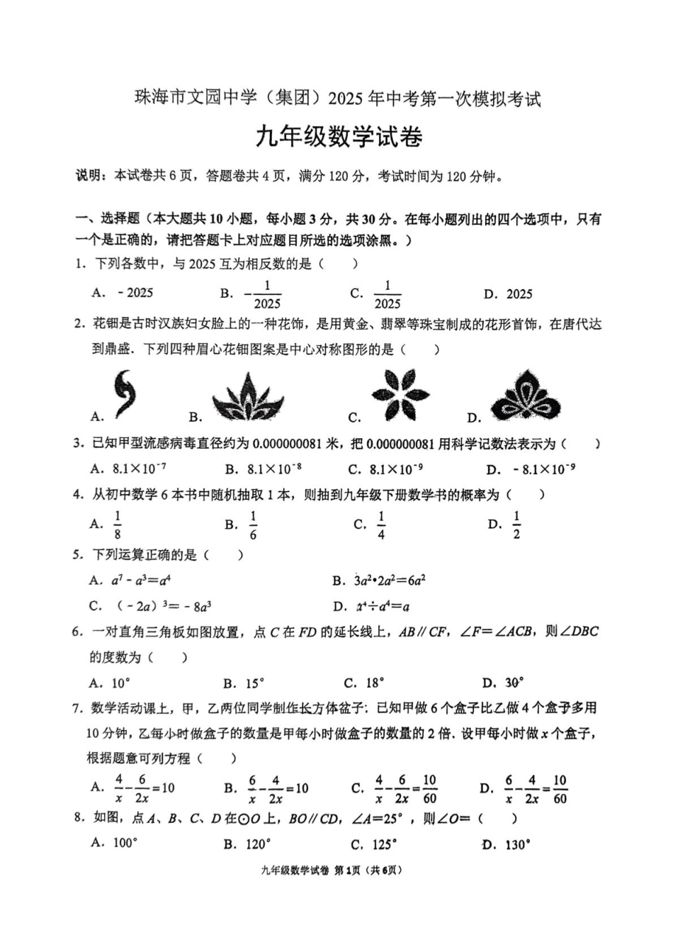 珠海市文园中学2025年一模 20250403文园一模数学试卷.pdf_第1页