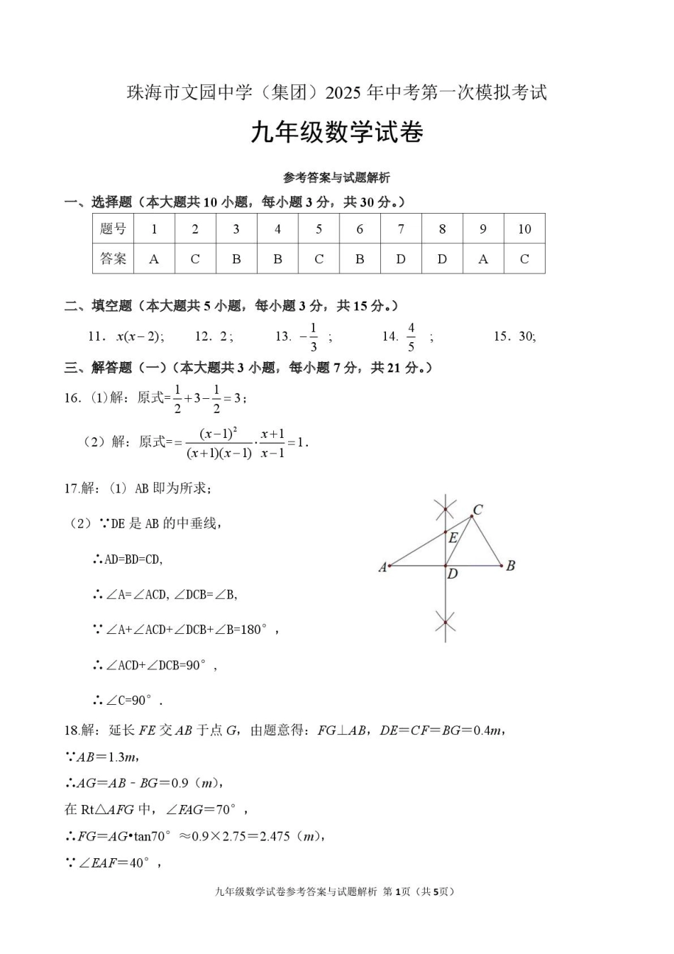 珠海市文园中学2025年一模 20250403文园一模数学试卷【答案】.pdf_第1页