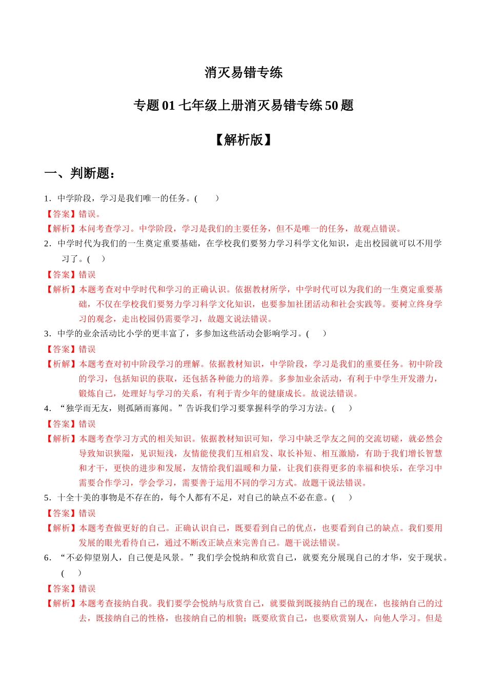 专练01 七年级上册消灭易错专练50题【解析版】-备战中考道德与法治考试易错题（全国通用）.docx_第1页