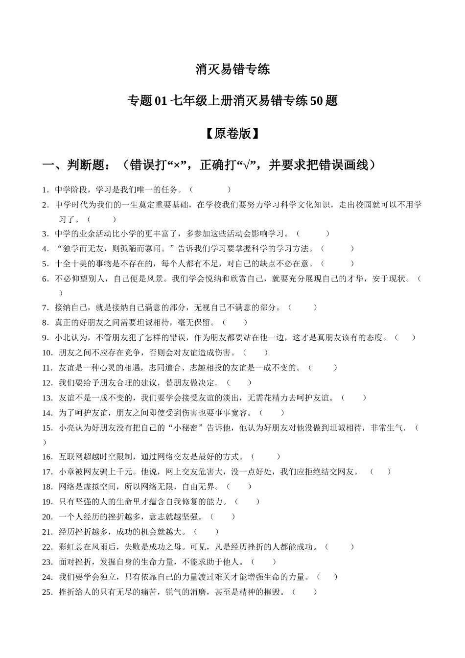 专练01 七年级上册消灭易错专练50题【原卷版】-备战中考道德与法治考试易错题（全国通用）.docx_第1页