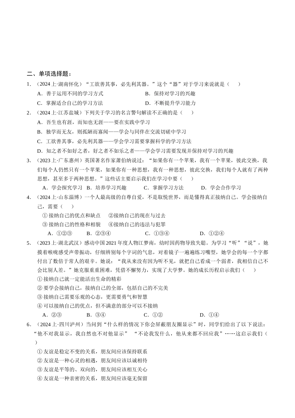 专练01 七年级上册消灭易错专练50题【原卷版】-备战中考道德与法治考试易错题（全国通用）.docx_第2页
