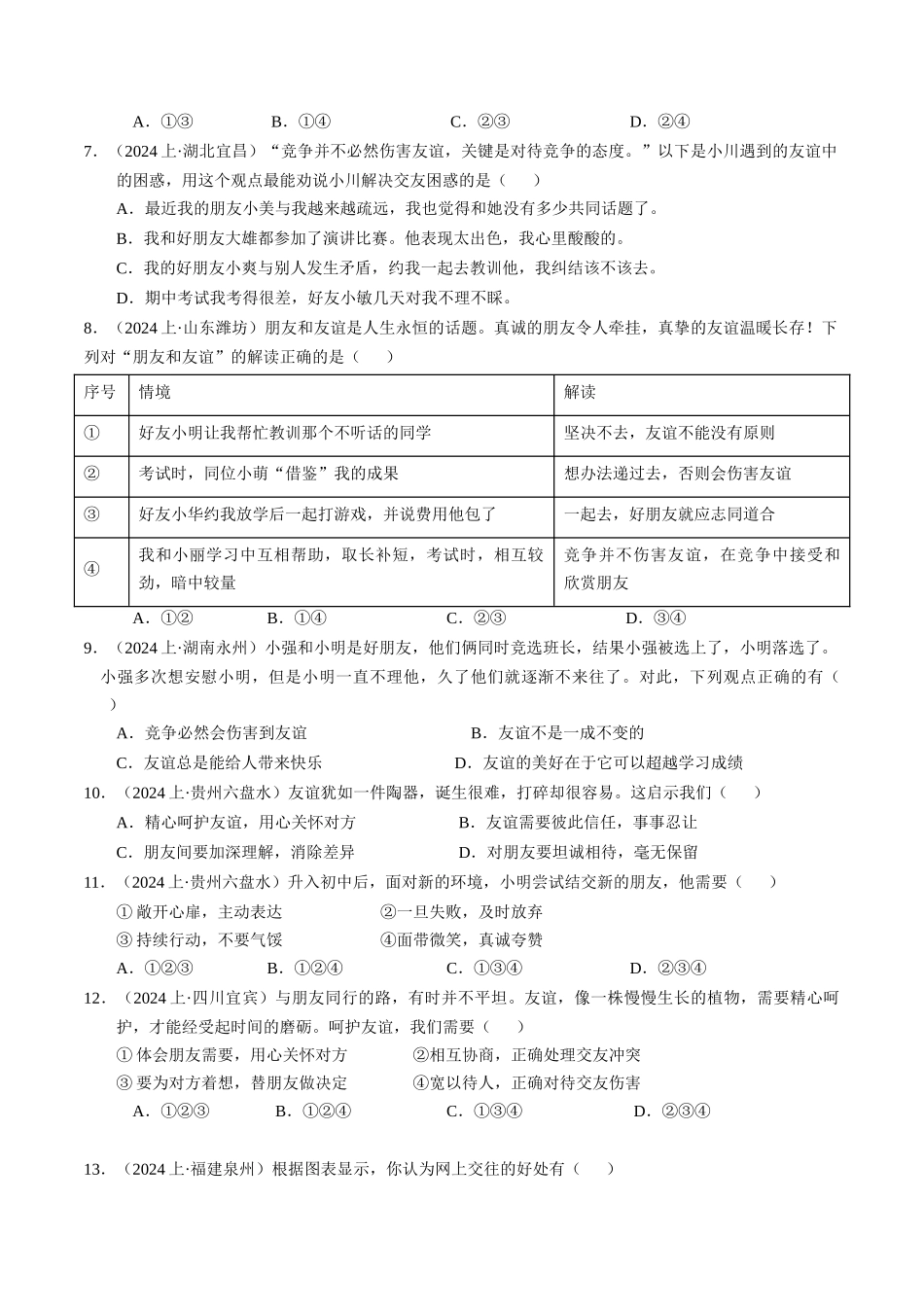 专练01 七年级上册消灭易错专练50题【原卷版】-备战中考道德与法治考试易错题（全国通用）.docx_第3页