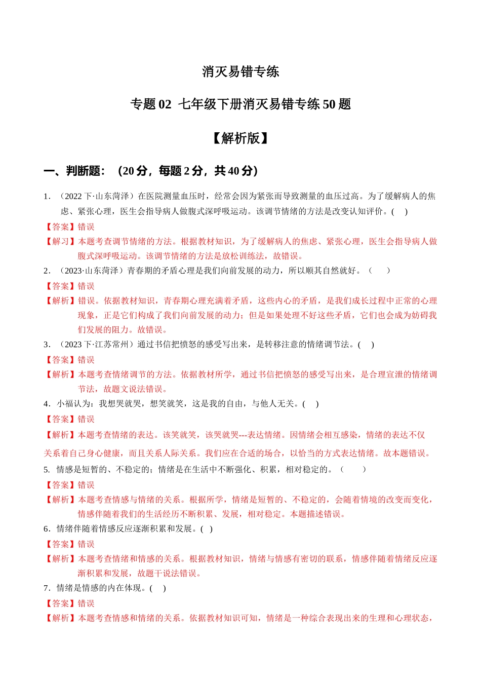 专练02 七年级下册消灭易错专练50题【解析版】-备战中考道德与法治考试易错题（全国通用）.docx_第1页