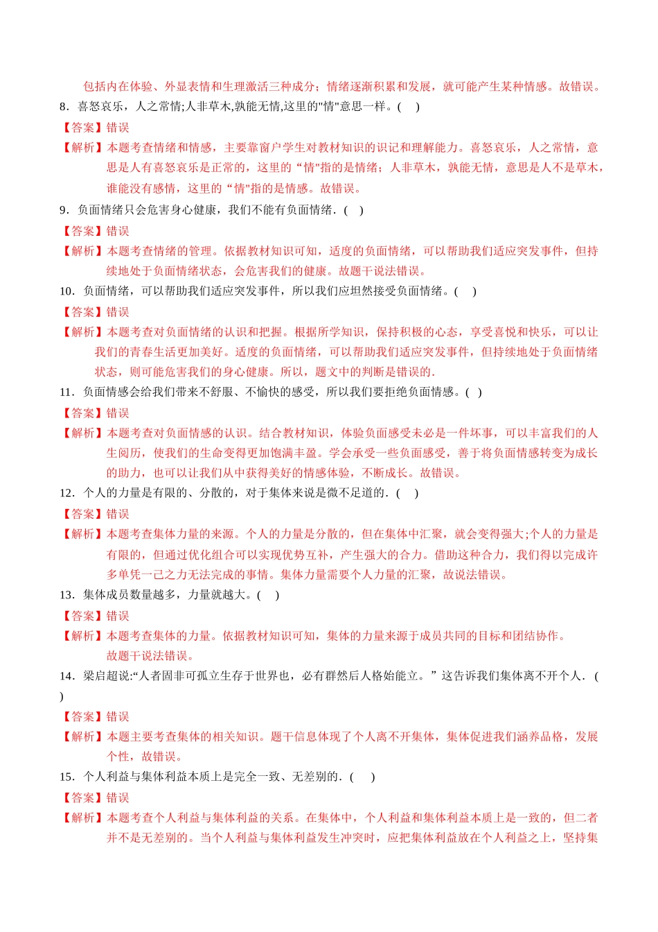 专练02 七年级下册消灭易错专练50题【解析版】-备战中考道德与法治考试易错题（全国通用）.docx_第2页