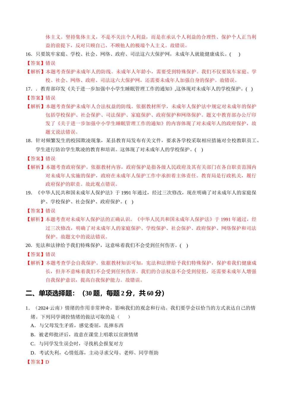 专练02 七年级下册消灭易错专练50题【解析版】-备战中考道德与法治考试易错题（全国通用）.docx_第3页