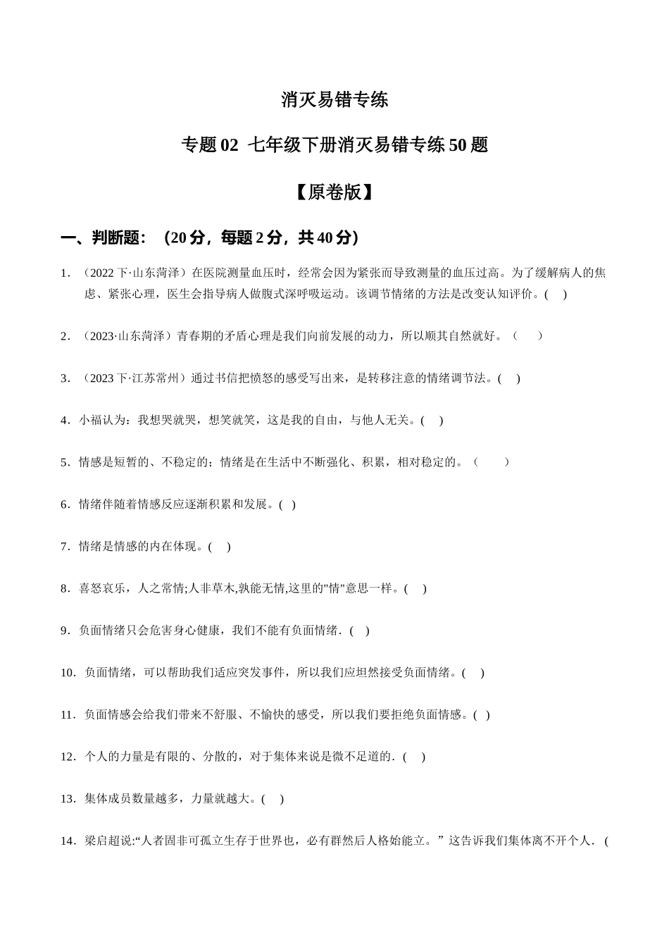专练02 七年级下册消灭易错专练50题【原卷版】-备战中考道德与法治考试易错题（全国通用）.docx_第1页