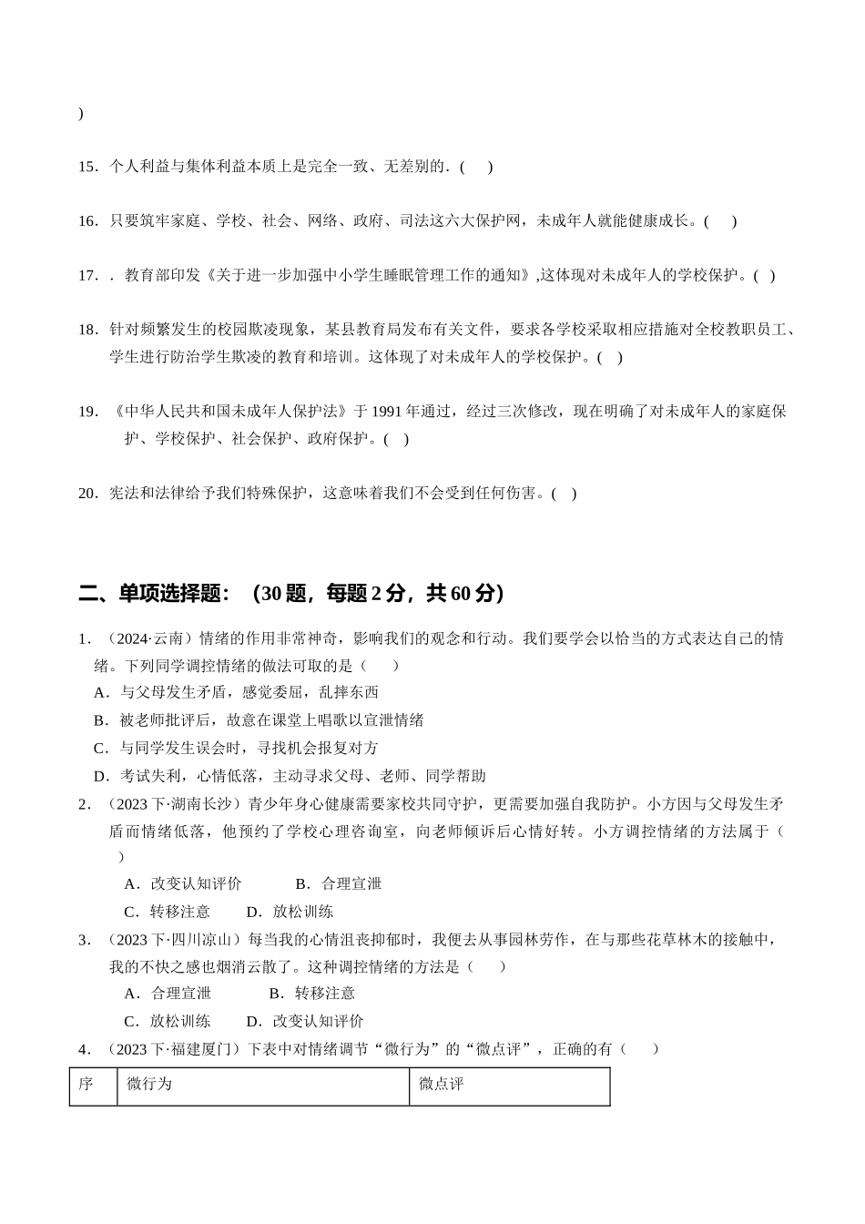 专练02 七年级下册消灭易错专练50题【原卷版】-备战中考道德与法治考试易错题（全国通用）.docx_第2页