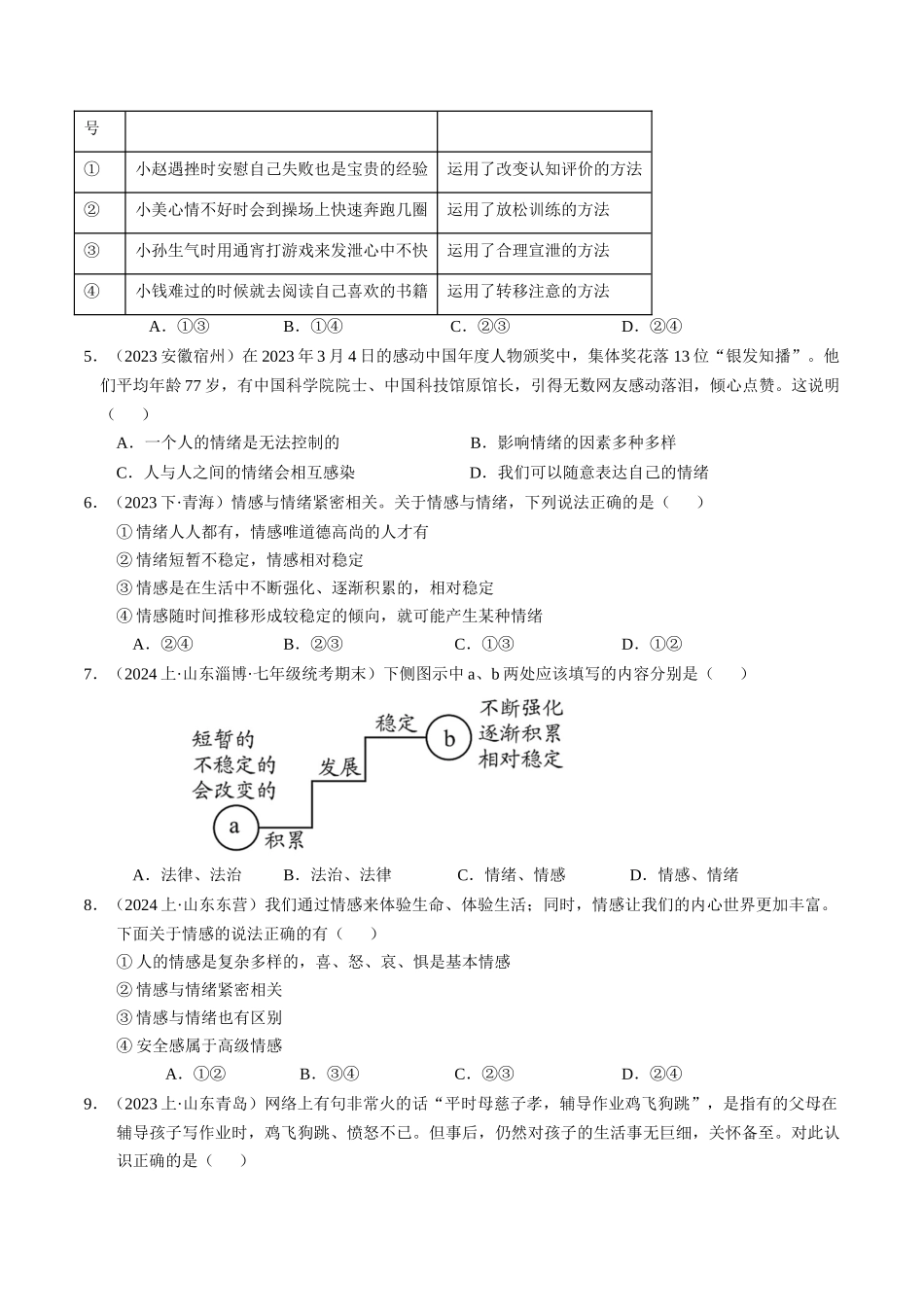专练02 七年级下册消灭易错专练50题【原卷版】-备战中考道德与法治考试易错题（全国通用）.docx_第3页