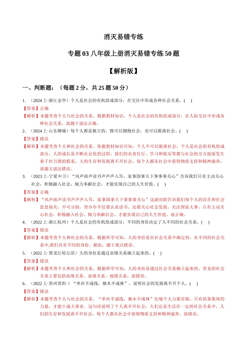 专练03 八年级上册消灭易错专练50题【解析版】-备战中考道德与法治考试易错题（全国通用）.docx_第1页