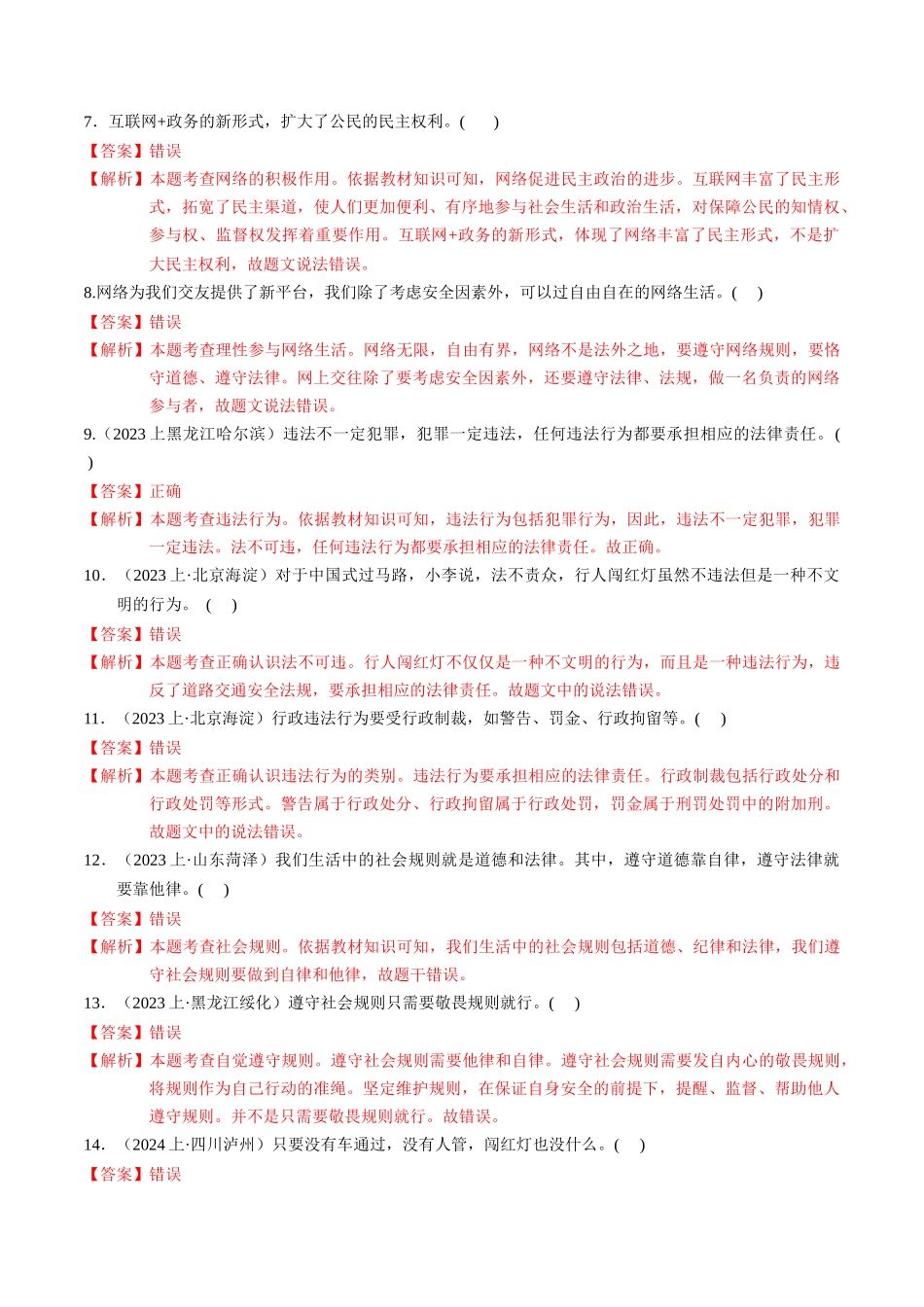 专练03 八年级上册消灭易错专练50题【解析版】-备战中考道德与法治考试易错题（全国通用）.docx_第2页