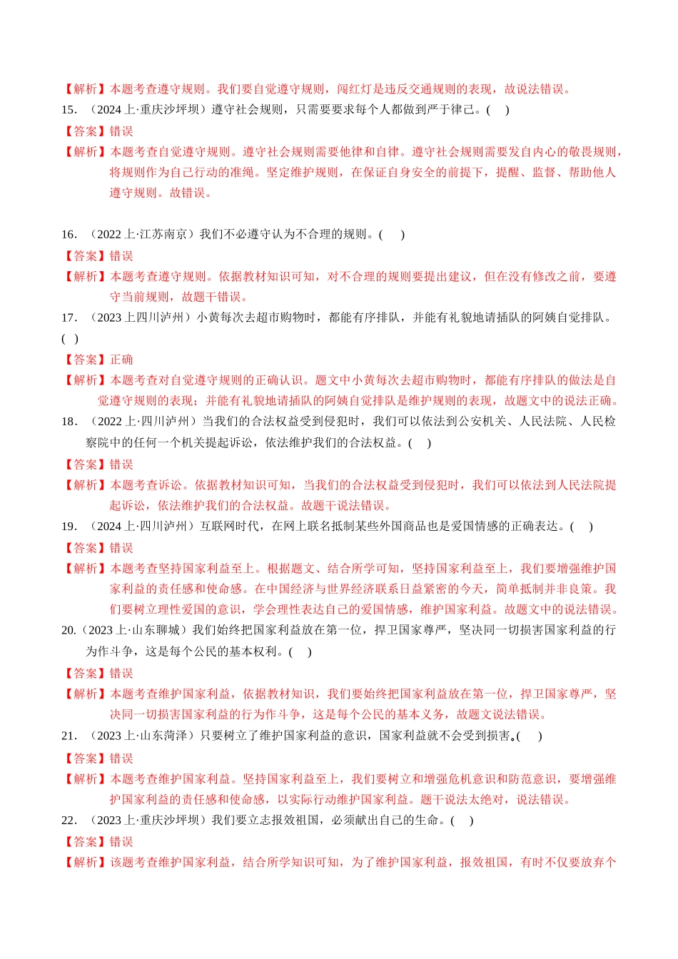 专练03 八年级上册消灭易错专练50题【解析版】-备战中考道德与法治考试易错题（全国通用）.docx_第3页