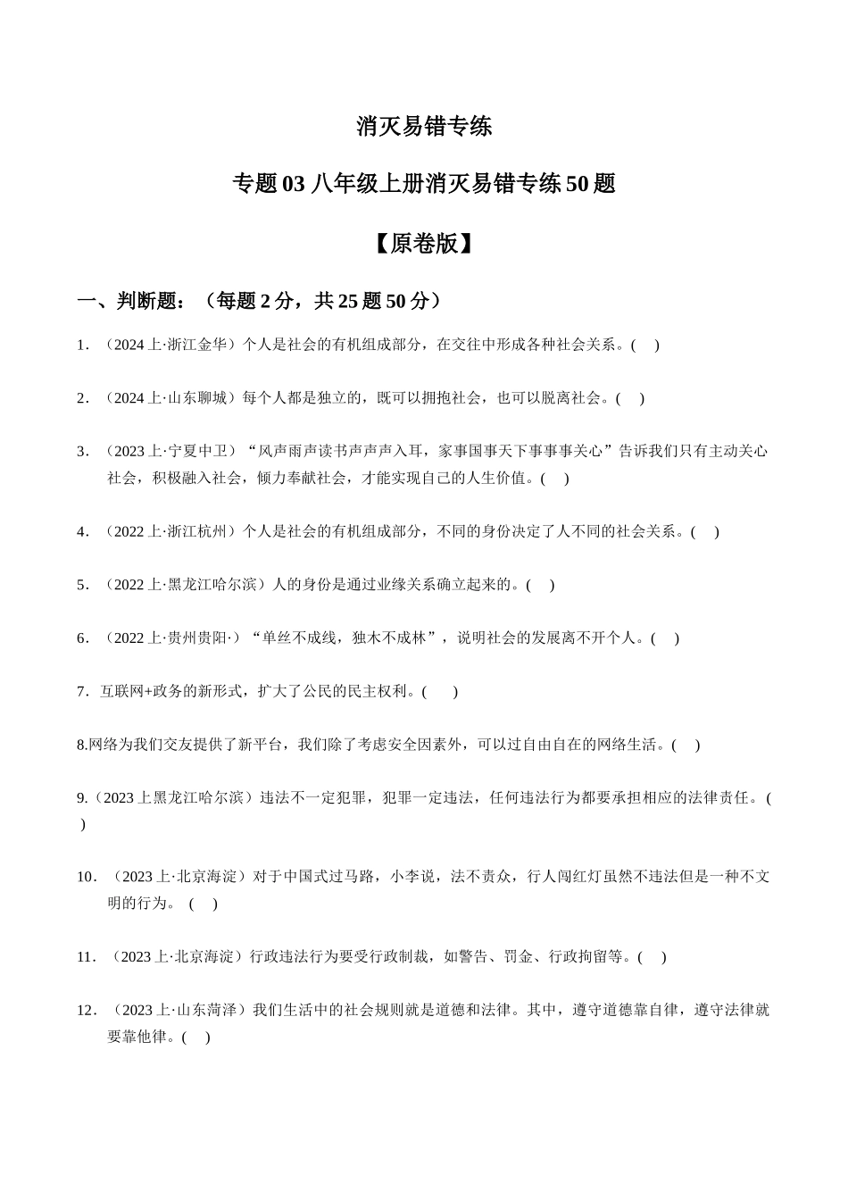 专练03 八年级上册消灭易错专练50题【原卷版】-备战中考道德与法治考试易错题（全国通用）.docx_第1页