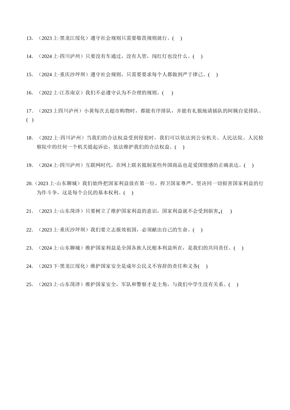 专练03 八年级上册消灭易错专练50题【原卷版】-备战中考道德与法治考试易错题（全国通用）.docx_第2页