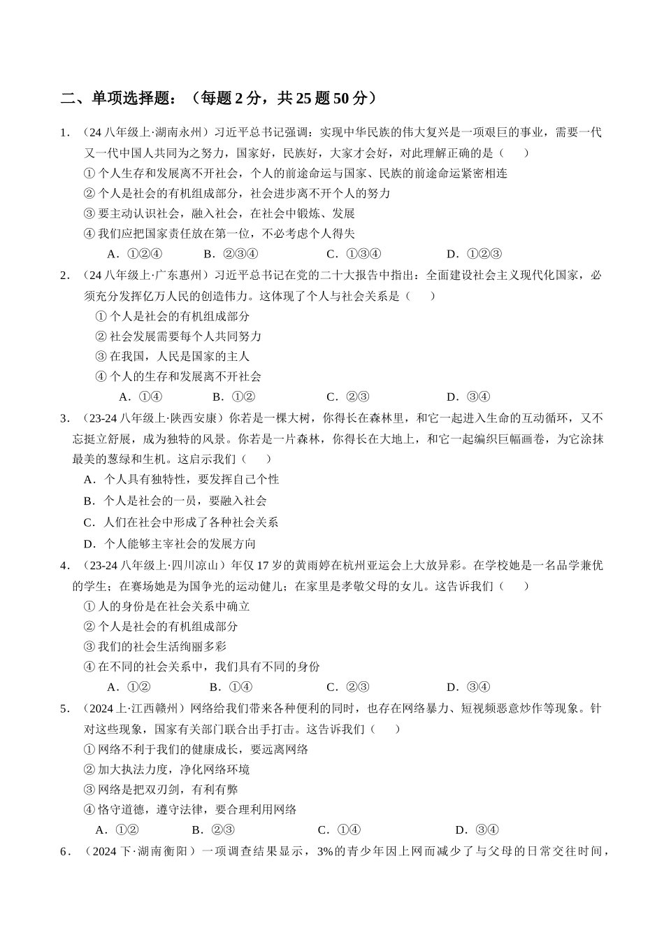专练03 八年级上册消灭易错专练50题【原卷版】-备战中考道德与法治考试易错题（全国通用）.docx_第3页