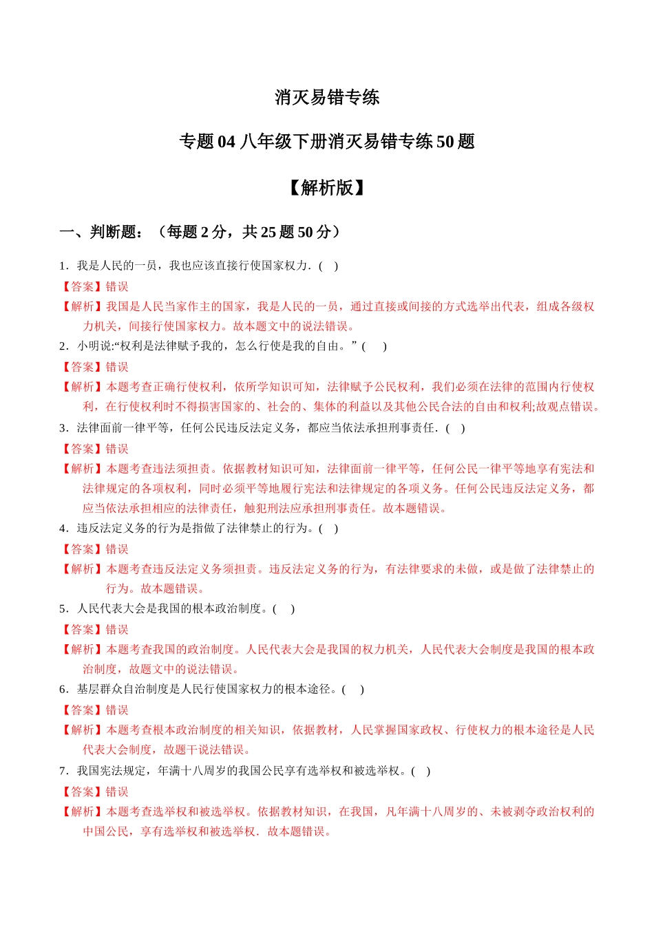 专练04 八年级下册消灭易错专练50题【解析版】-备战中考道德与法治考试易错题（全国通用）.docx_第1页