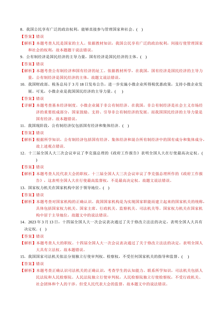 专练04 八年级下册消灭易错专练50题【解析版】-备战中考道德与法治考试易错题（全国通用）.docx_第2页