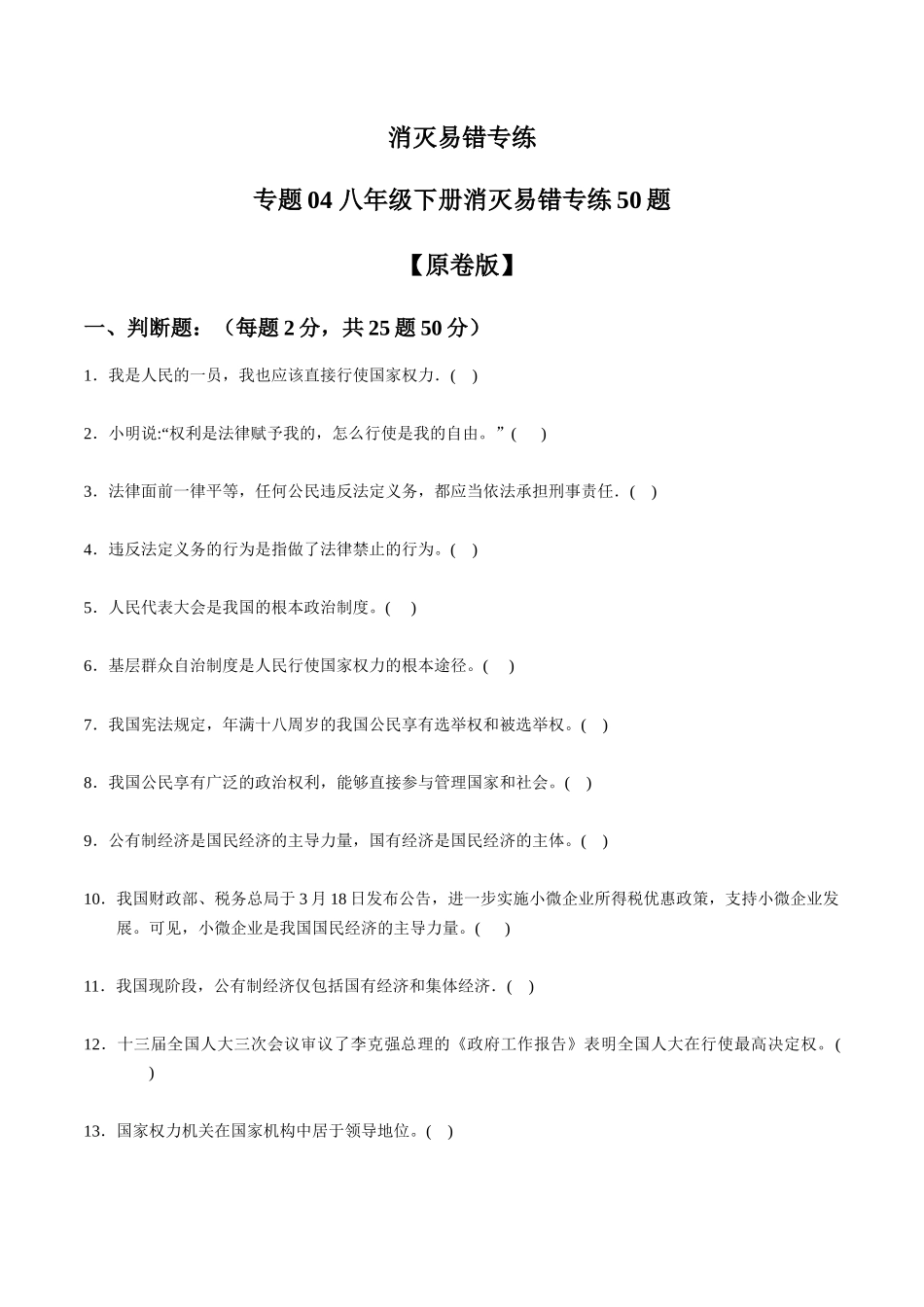 专练04 八年级下册消灭易错专练50题【原卷版】-备战中考道德与法治考试易错题（全国通用）.docx_第1页