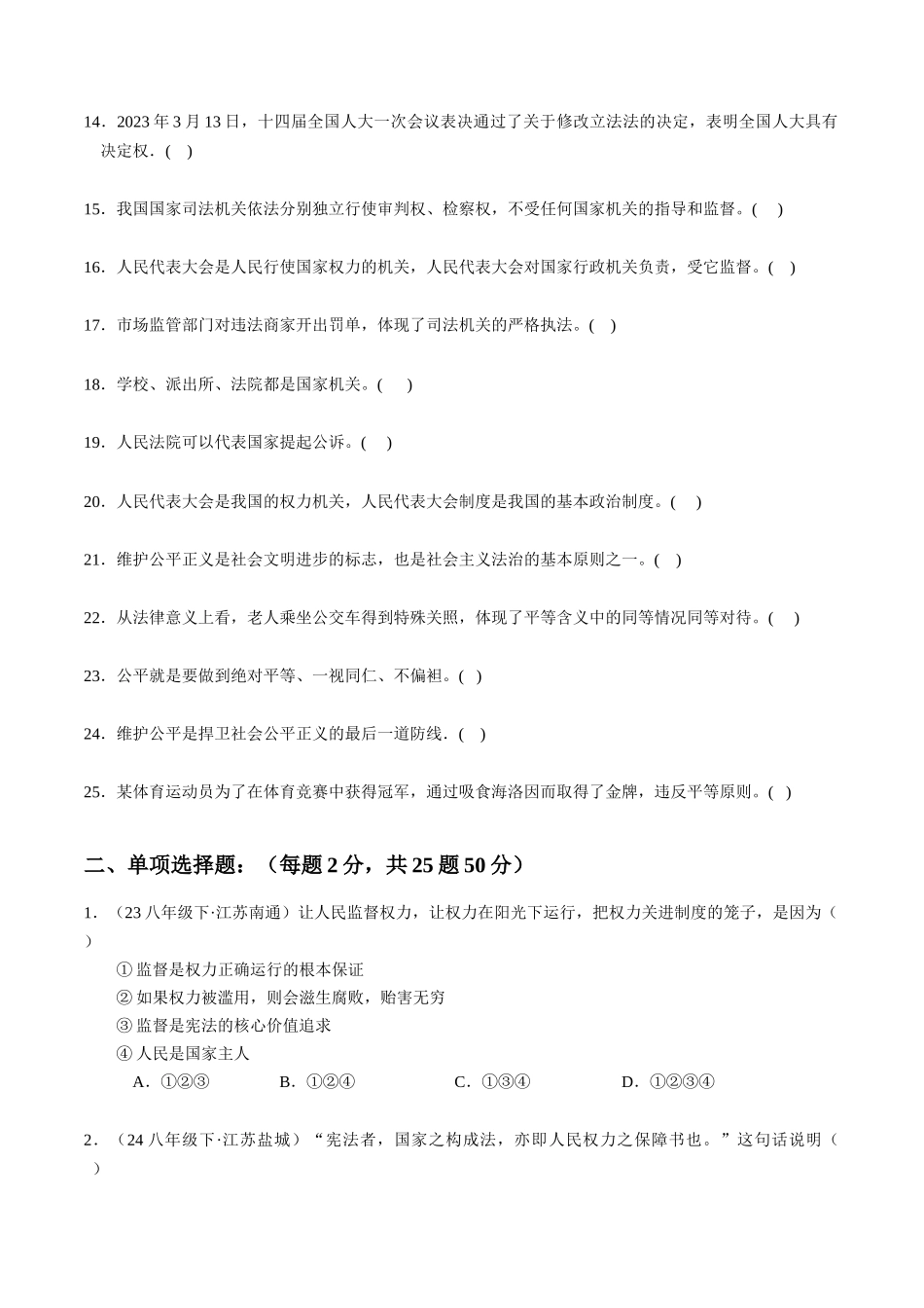 专练04 八年级下册消灭易错专练50题【原卷版】-备战中考道德与法治考试易错题（全国通用）.docx_第2页