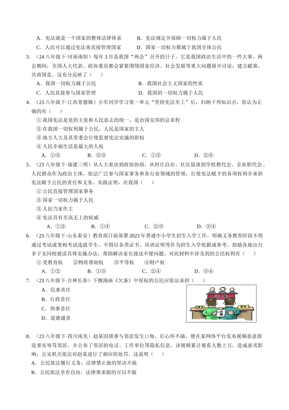 专练04 八年级下册消灭易错专练50题【原卷版】-备战中考道德与法治考试易错题（全国通用）.docx_第3页