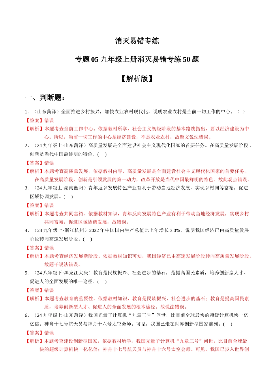 专练05 九年级上册消灭易错专练50题【解析版】-备战中考道德与法治考试易错题（全国通用）.docx_第1页