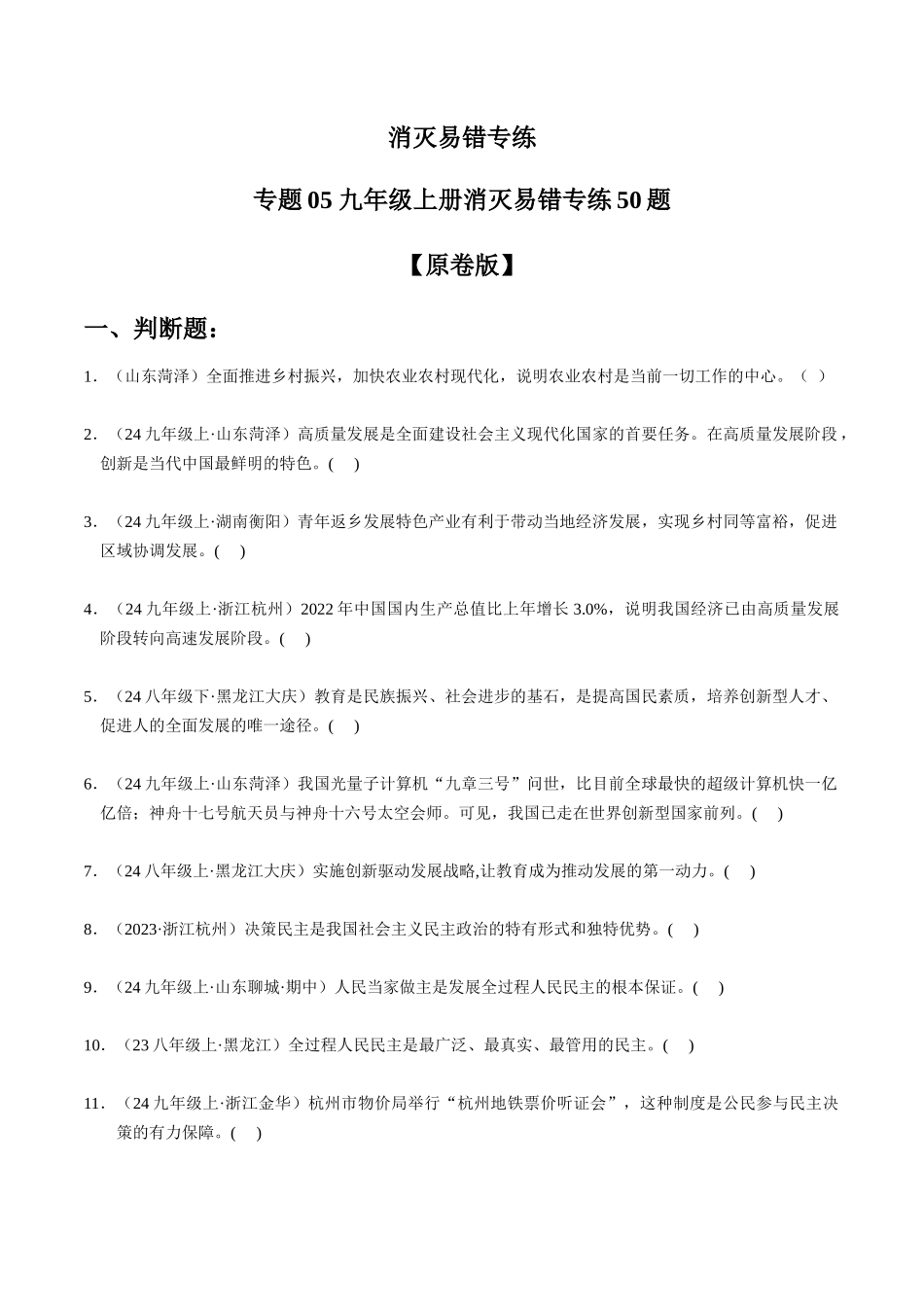 专练05 九年级上册消灭易错专练50题【原卷版】-备战中考道德与法治考试易错题（全国通用）.docx_第1页