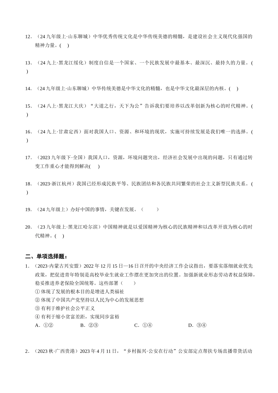 专练05 九年级上册消灭易错专练50题【原卷版】-备战中考道德与法治考试易错题（全国通用）.docx_第2页