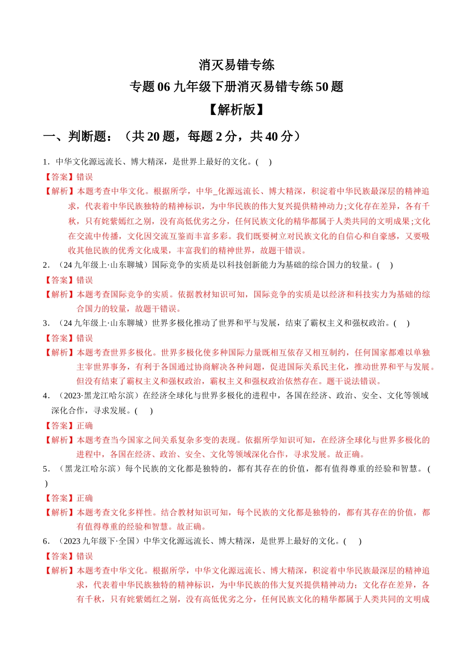 专练06 九年级下册消灭易错专练50题【解析版】-备战中考道德与法治考试易错题（全国通用）.docx_第1页
