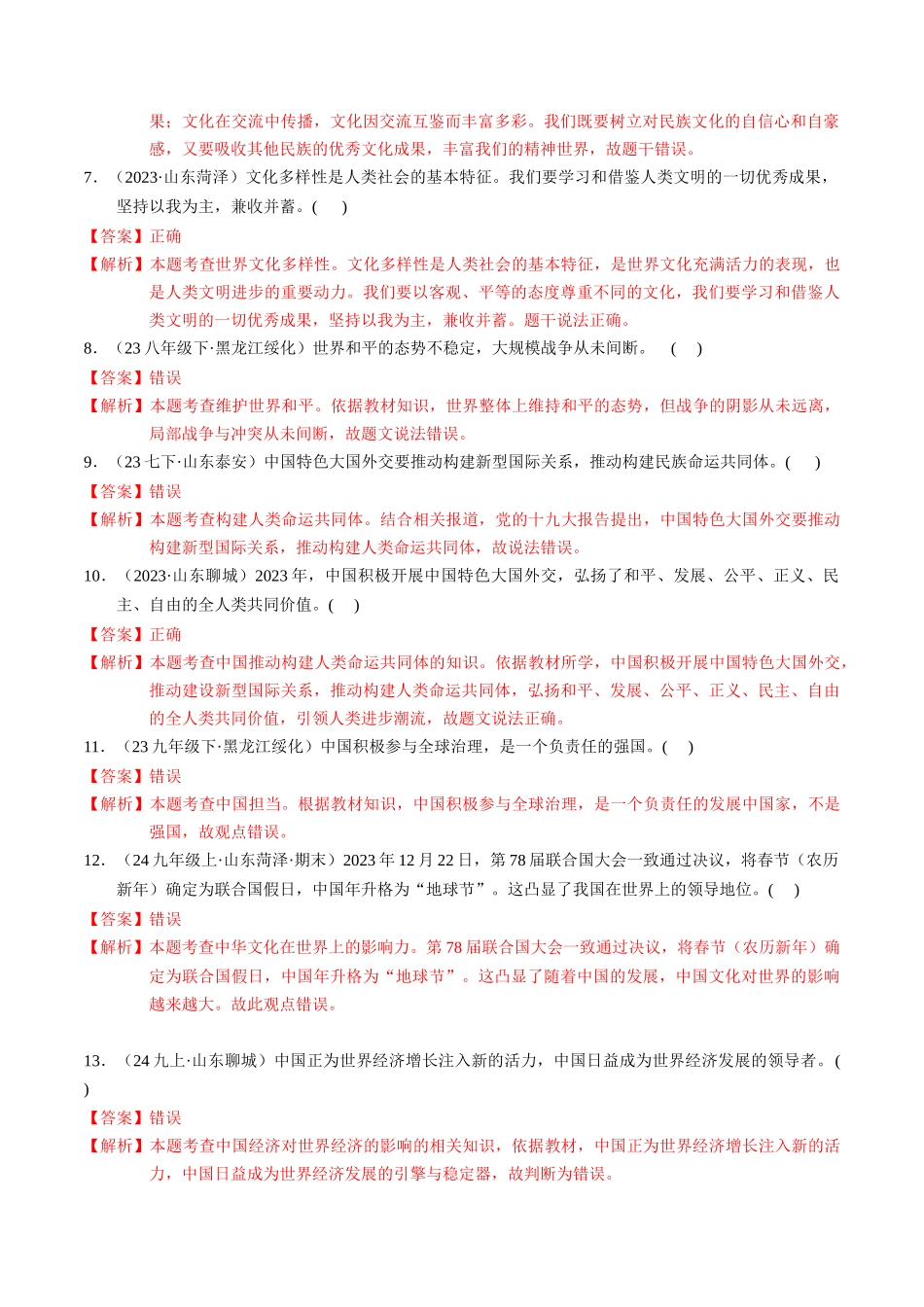 专练06 九年级下册消灭易错专练50题【解析版】-备战中考道德与法治考试易错题（全国通用）.docx_第2页