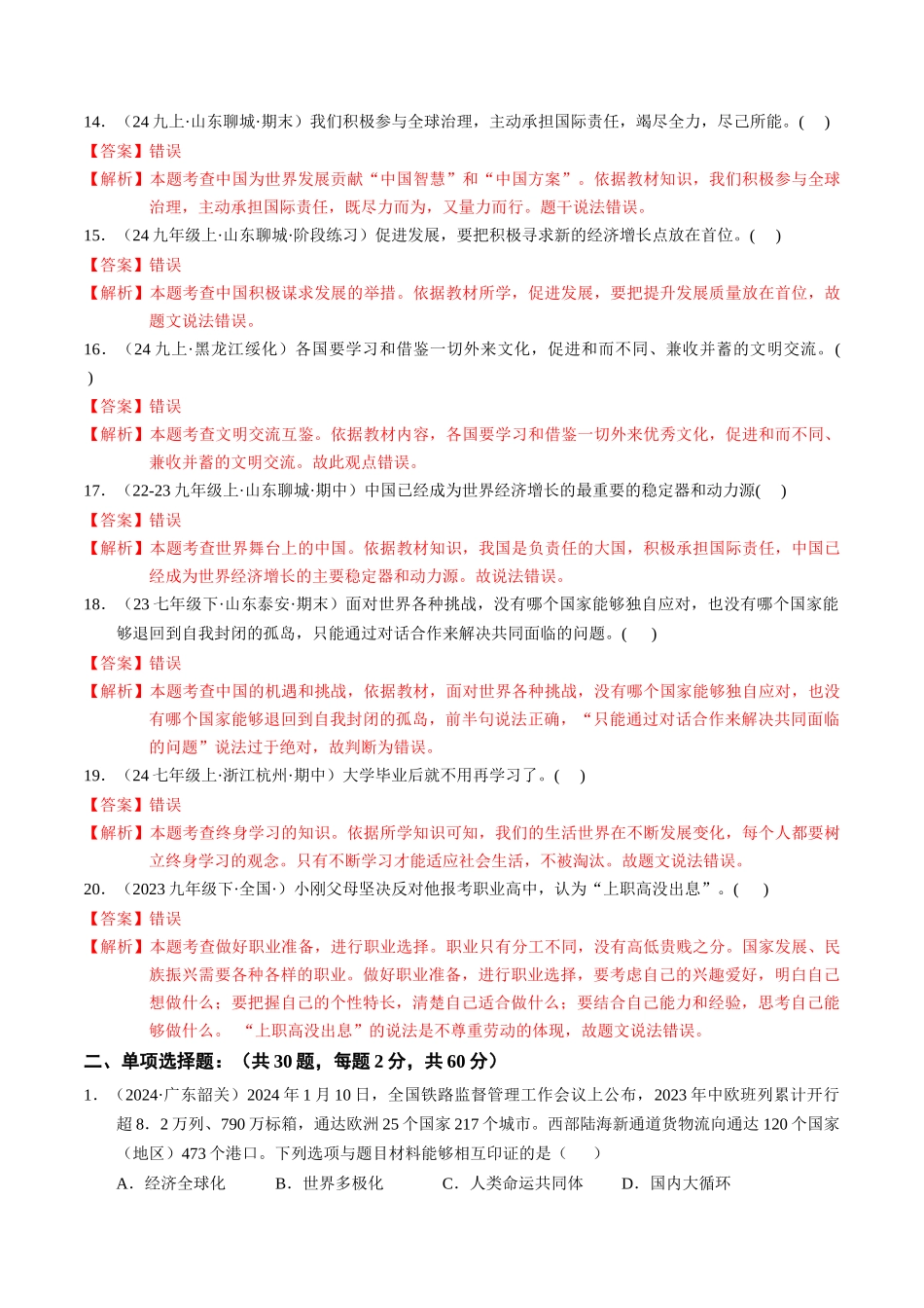 专练06 九年级下册消灭易错专练50题【解析版】-备战中考道德与法治考试易错题（全国通用）.docx_第3页