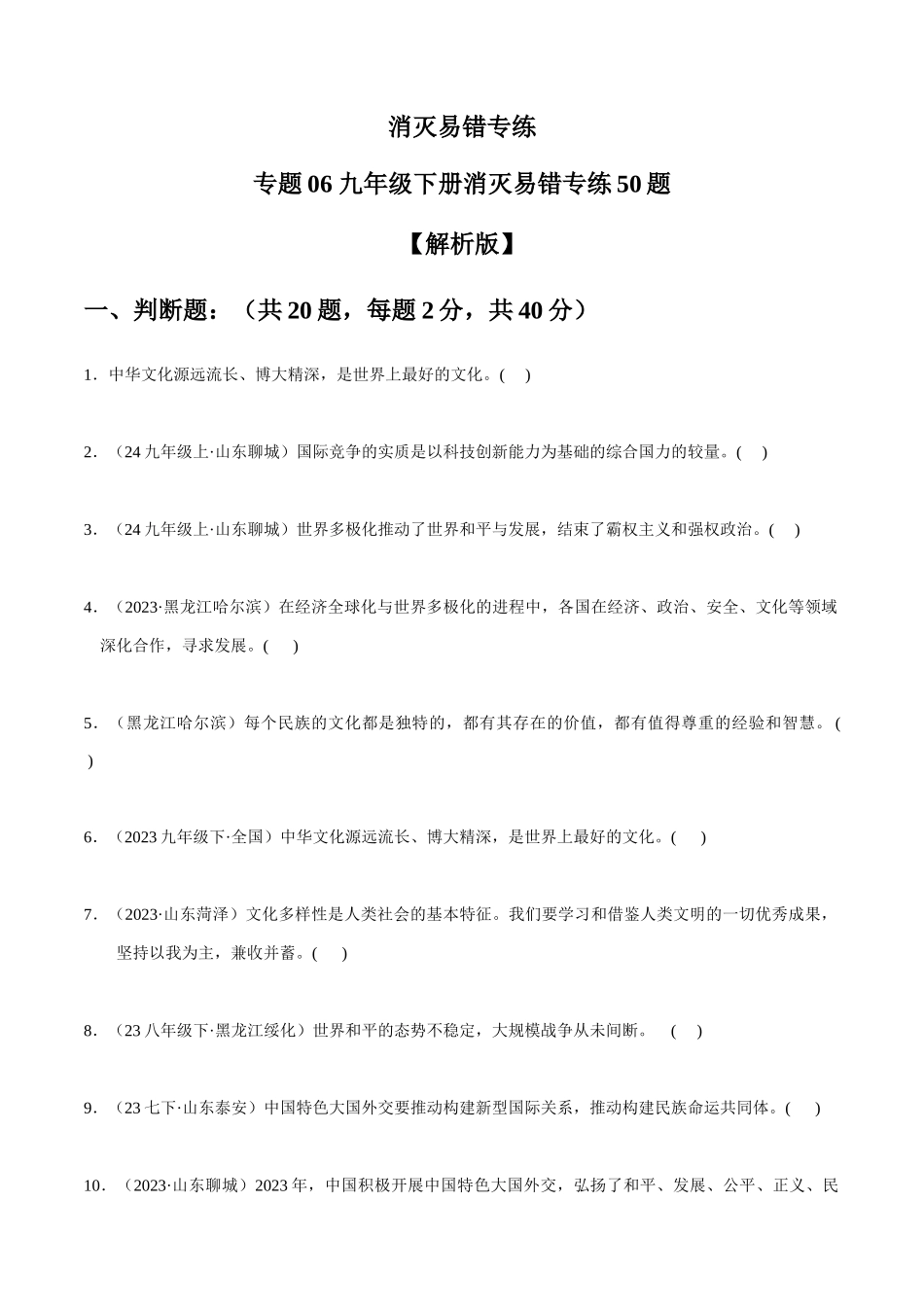 专练06 九年级下册消灭易错专练50题【原卷版】-备战中考道德与法治考试易错题（全国通用）.docx_第1页